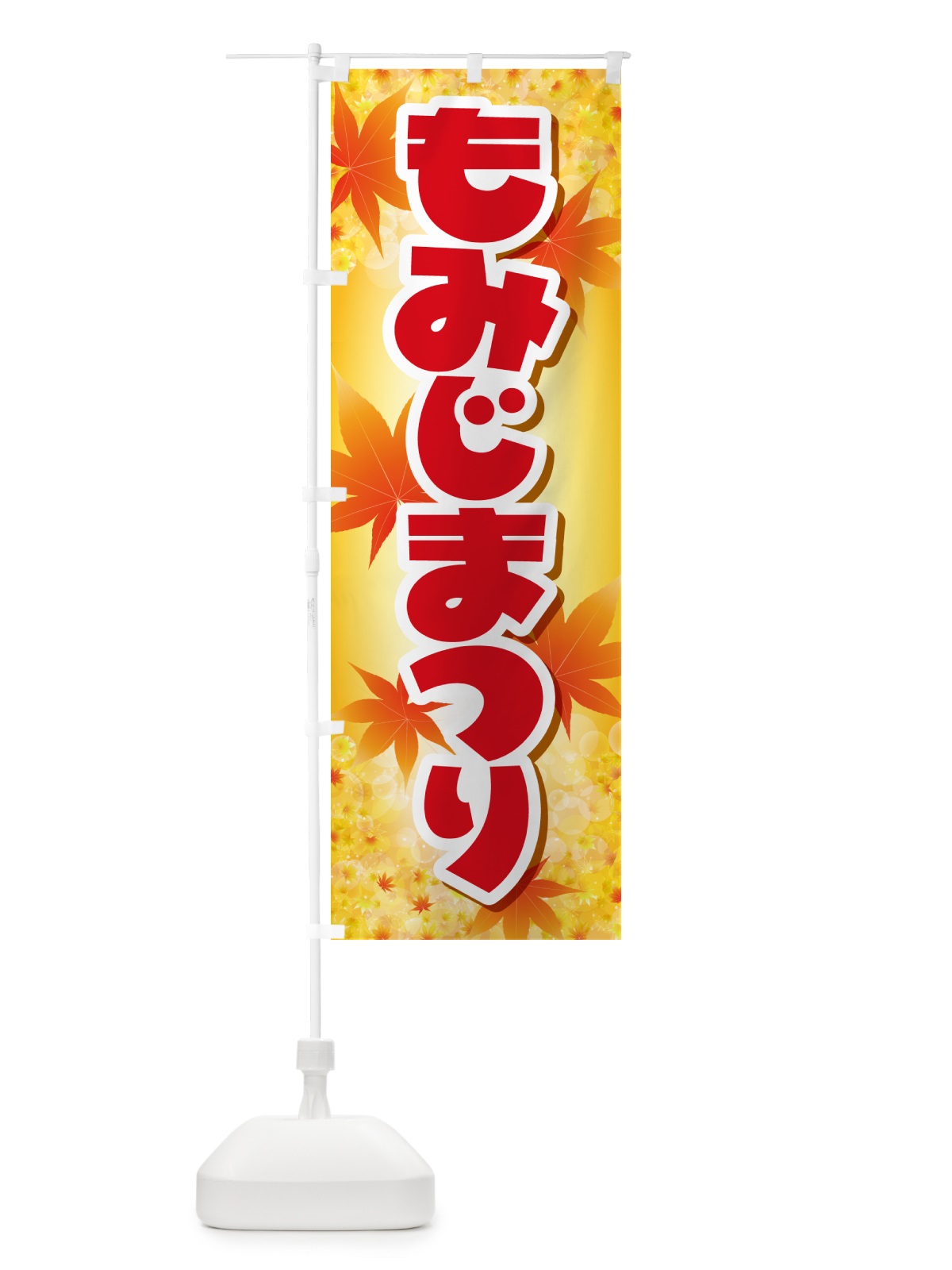 のぼり もみじまつり・紅葉祭り・モミジ・秋 のぼり旗 N2LW(デザイン【A】)