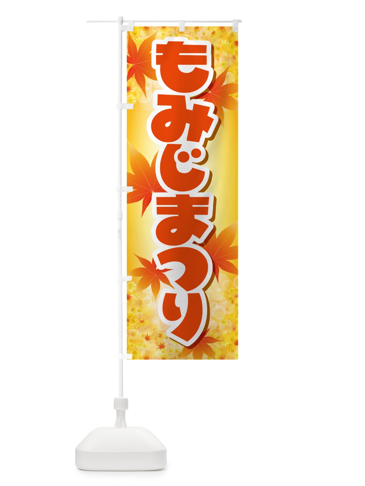 のぼり もみじまつり・紅葉祭り・モミジ・秋 のぼり旗 N2LW(デザイン【B】)