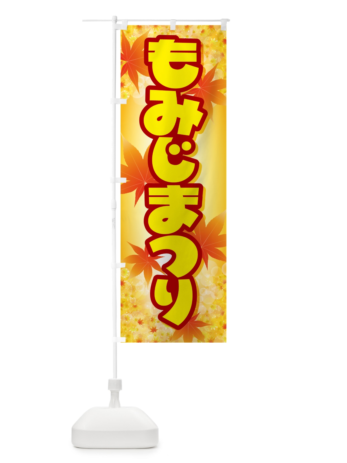 のぼり もみじまつり・紅葉祭り・モミジ・秋 のぼり旗 N2LW(デザイン【C】)