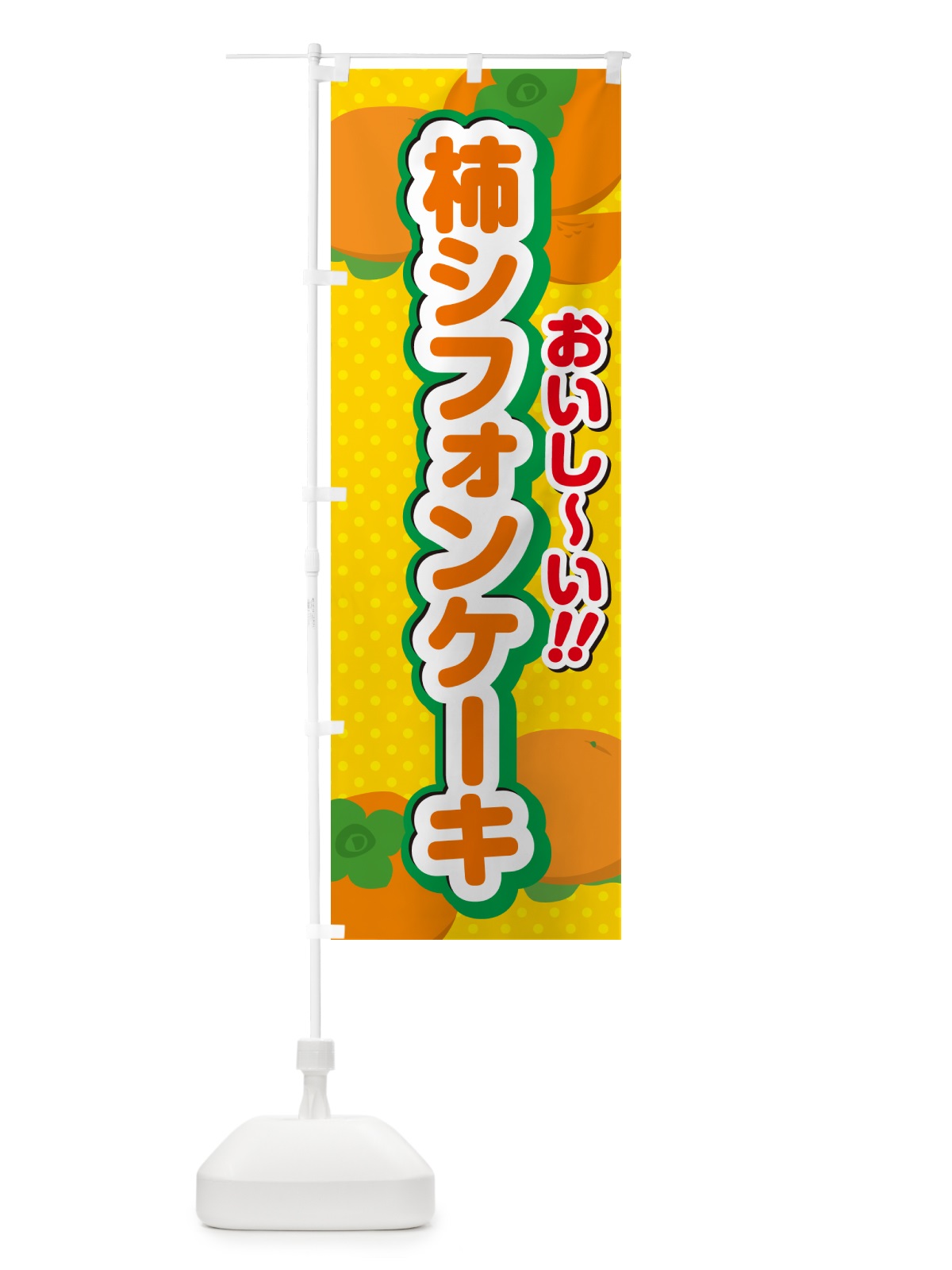 のぼり 柿シフォンケーキ・柿スイーツ のぼり旗 N2N0(デザイン【A】)