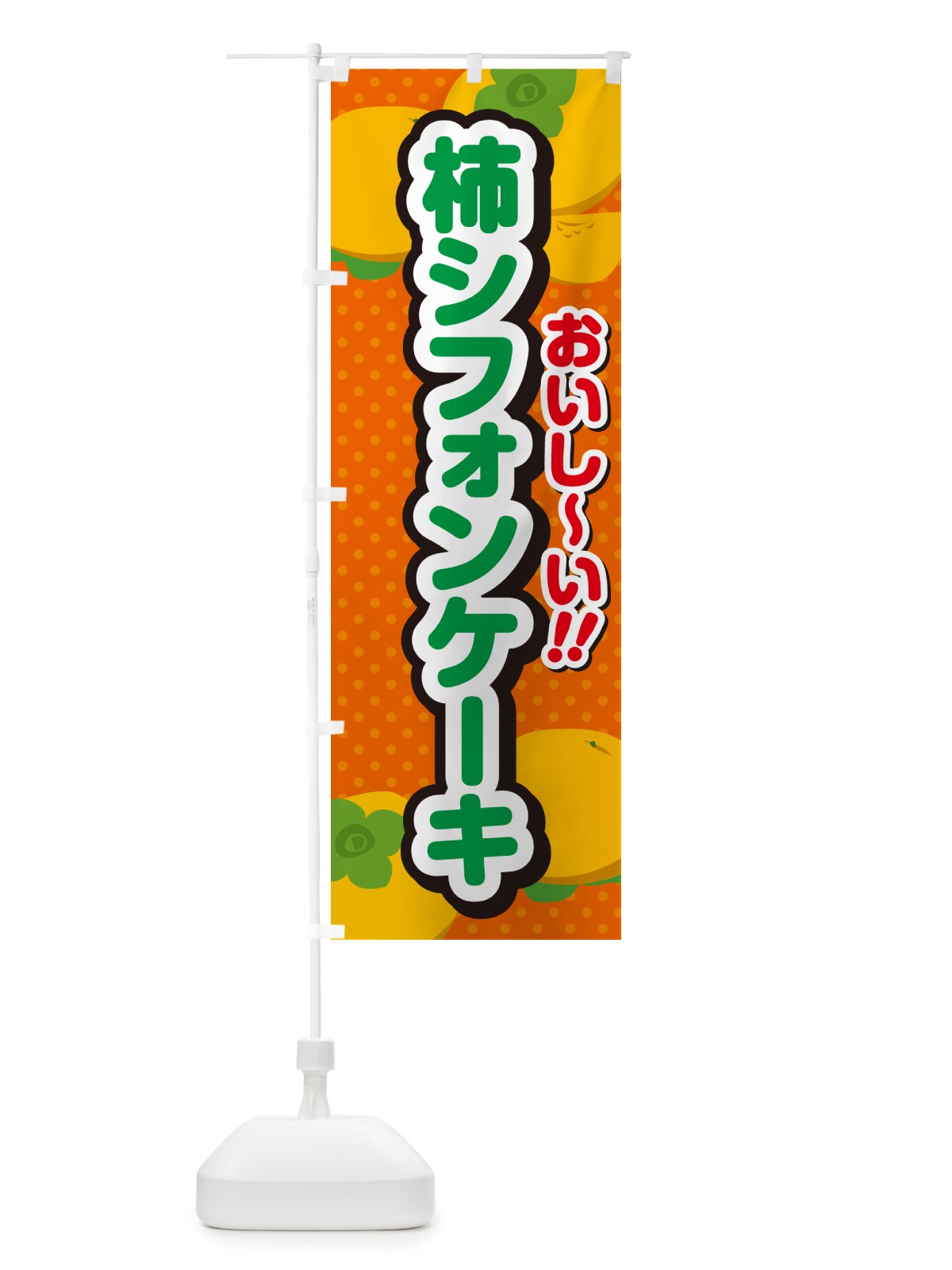 のぼり 柿シフォンケーキ・柿スイーツ のぼり旗 N2N0(デザイン【B】)
