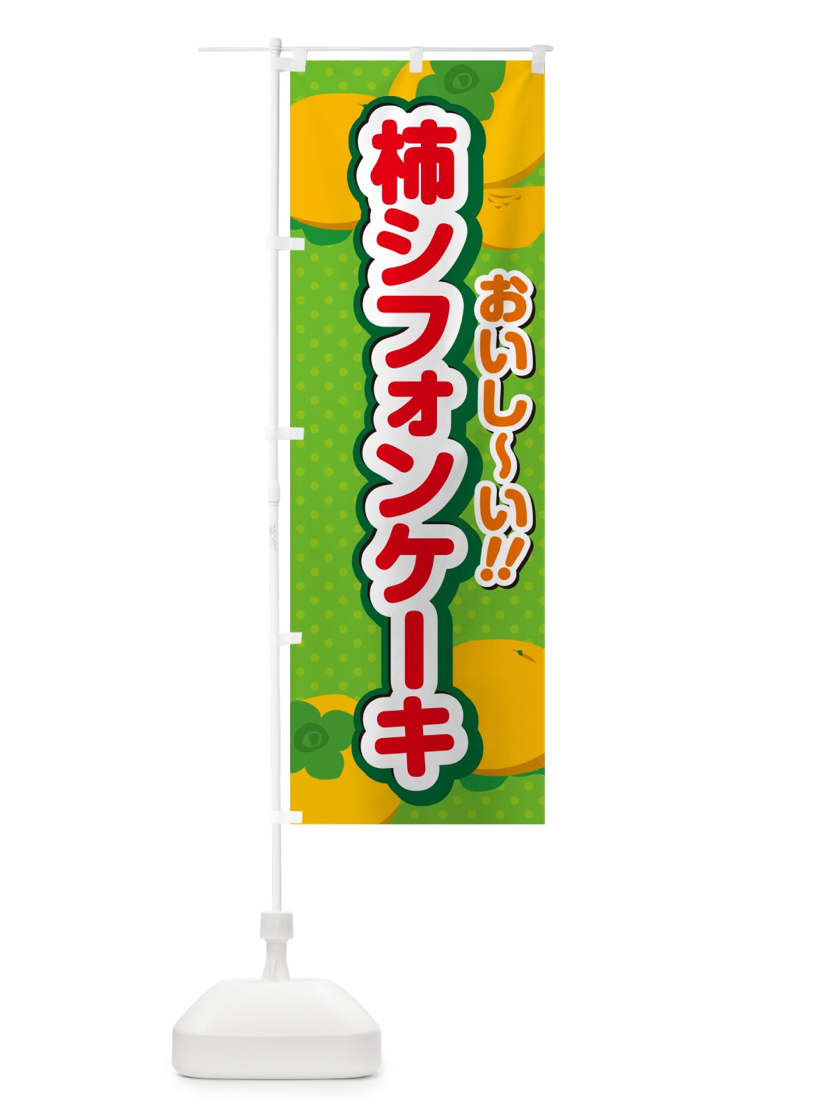 のぼり 柿シフォンケーキ・柿スイーツ のぼり旗 N2N0(デザイン【C】)
