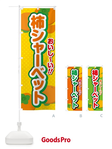 のぼり 柿シャーベット・柿スイーツ のぼり旗 N2N1