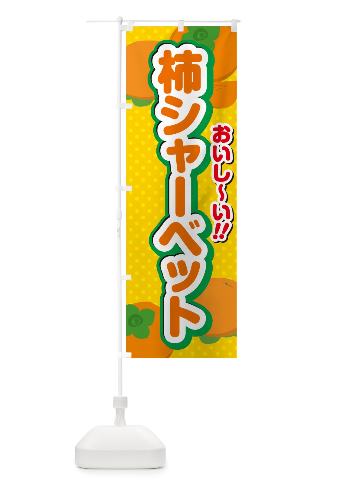 のぼり 柿シャーベット・柿スイーツ のぼり旗 N2N1(デザイン【A】)