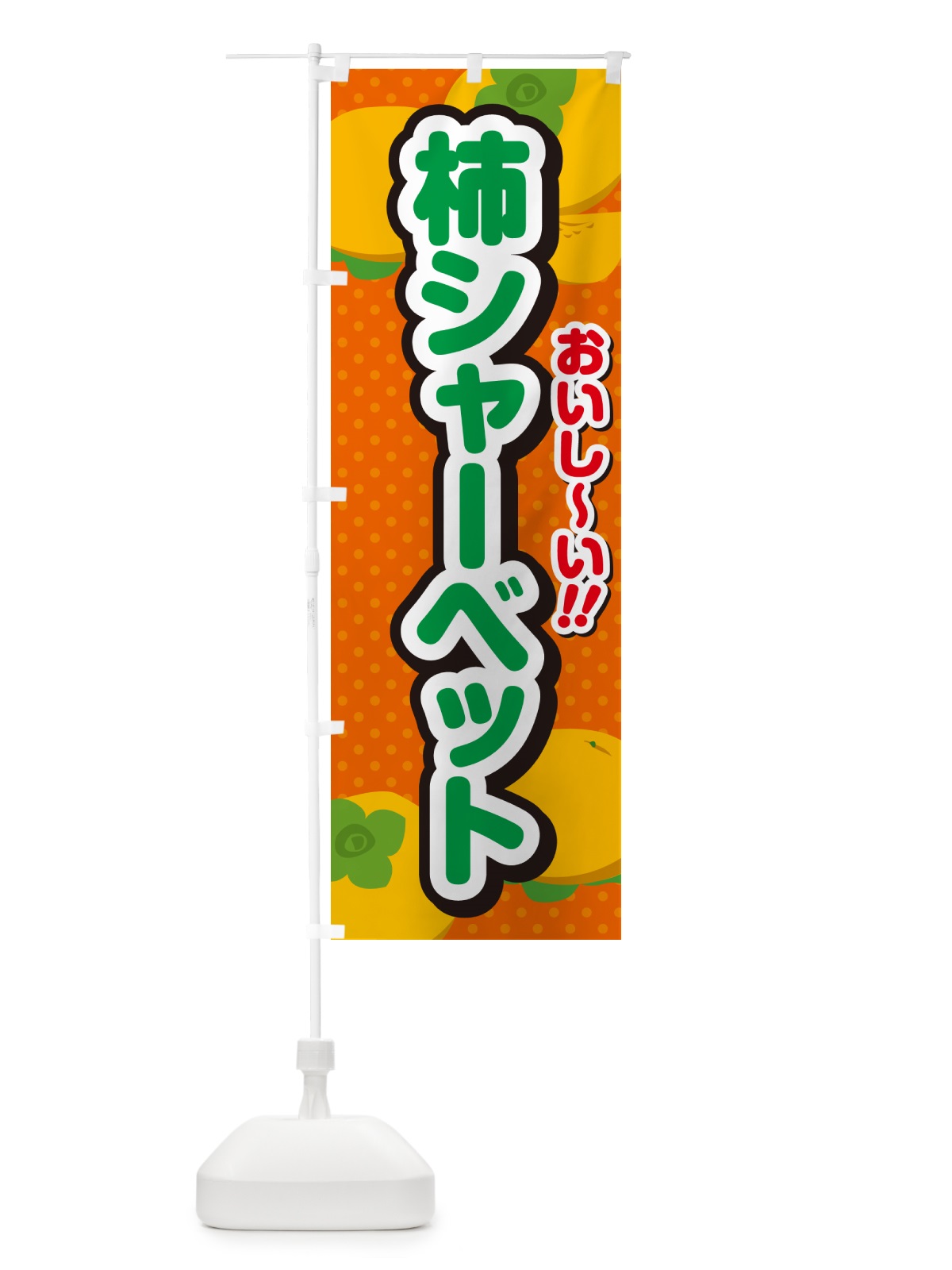 のぼり 柿シャーベット・柿スイーツ のぼり旗 N2N1(デザイン【B】)