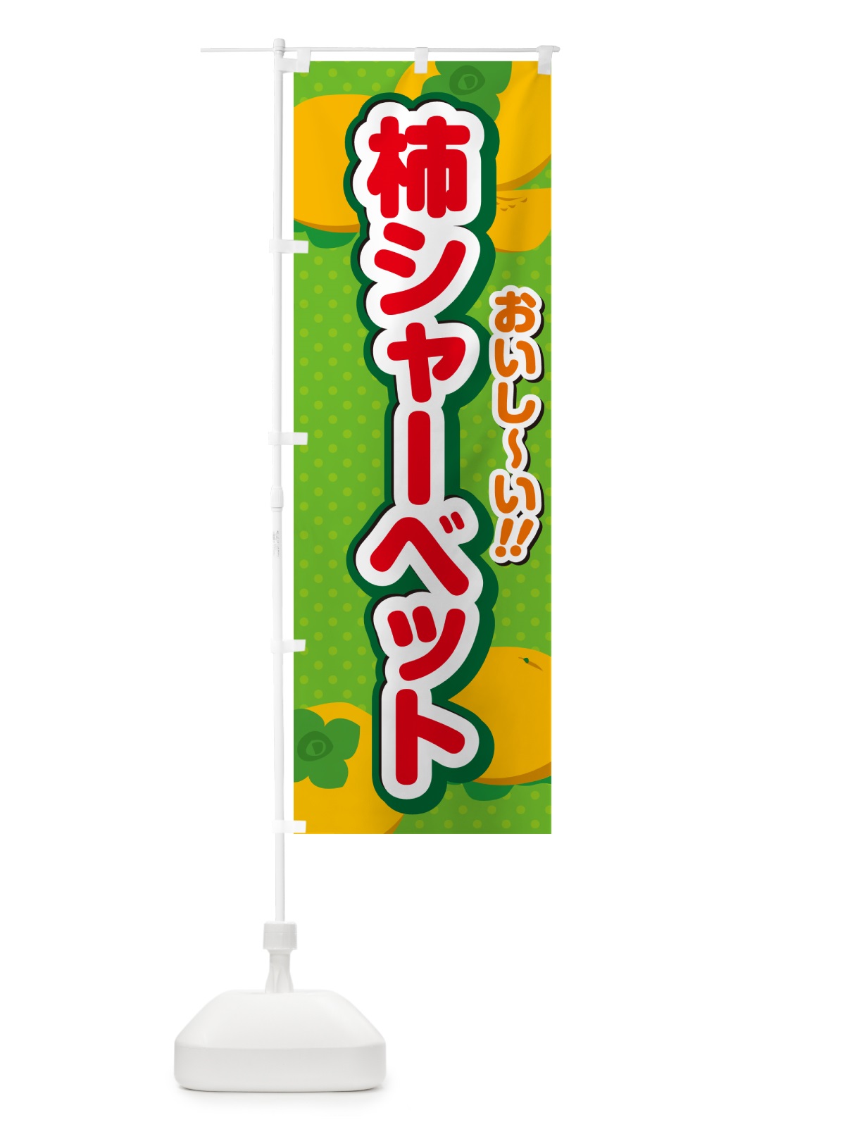 のぼり 柿シャーベット・柿スイーツ のぼり旗 N2N1(デザイン【C】)