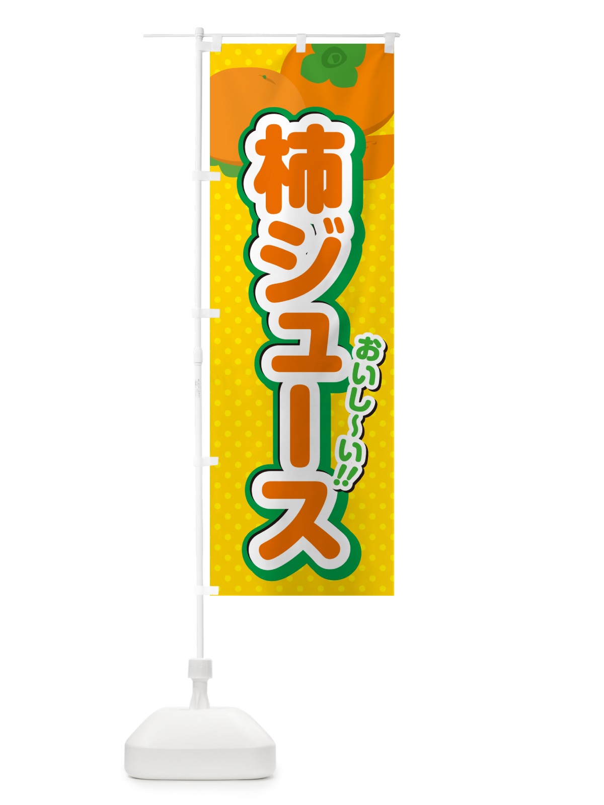 のぼり 柿ジュース・柿ドリンク のぼり旗 N2N2(デザイン【A】)