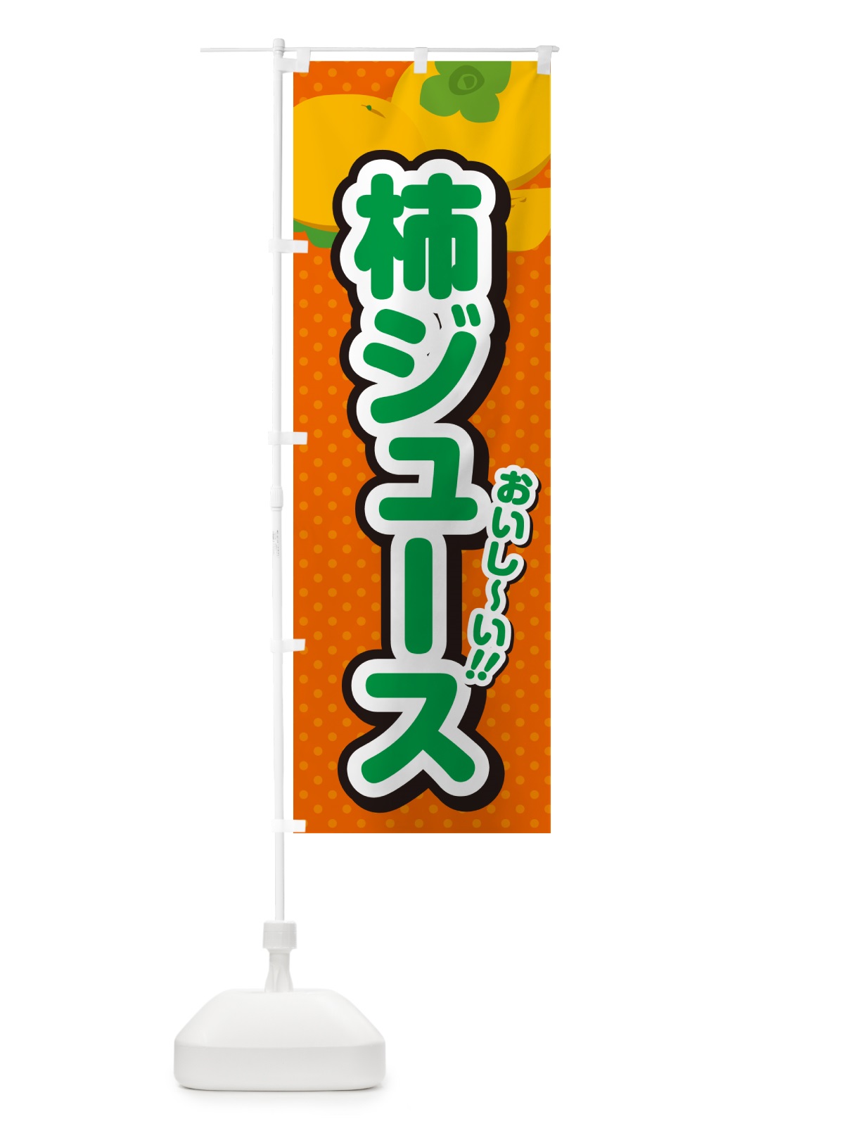 のぼり 柿ジュース・柿ドリンク のぼり旗 N2N2(デザイン【B】)