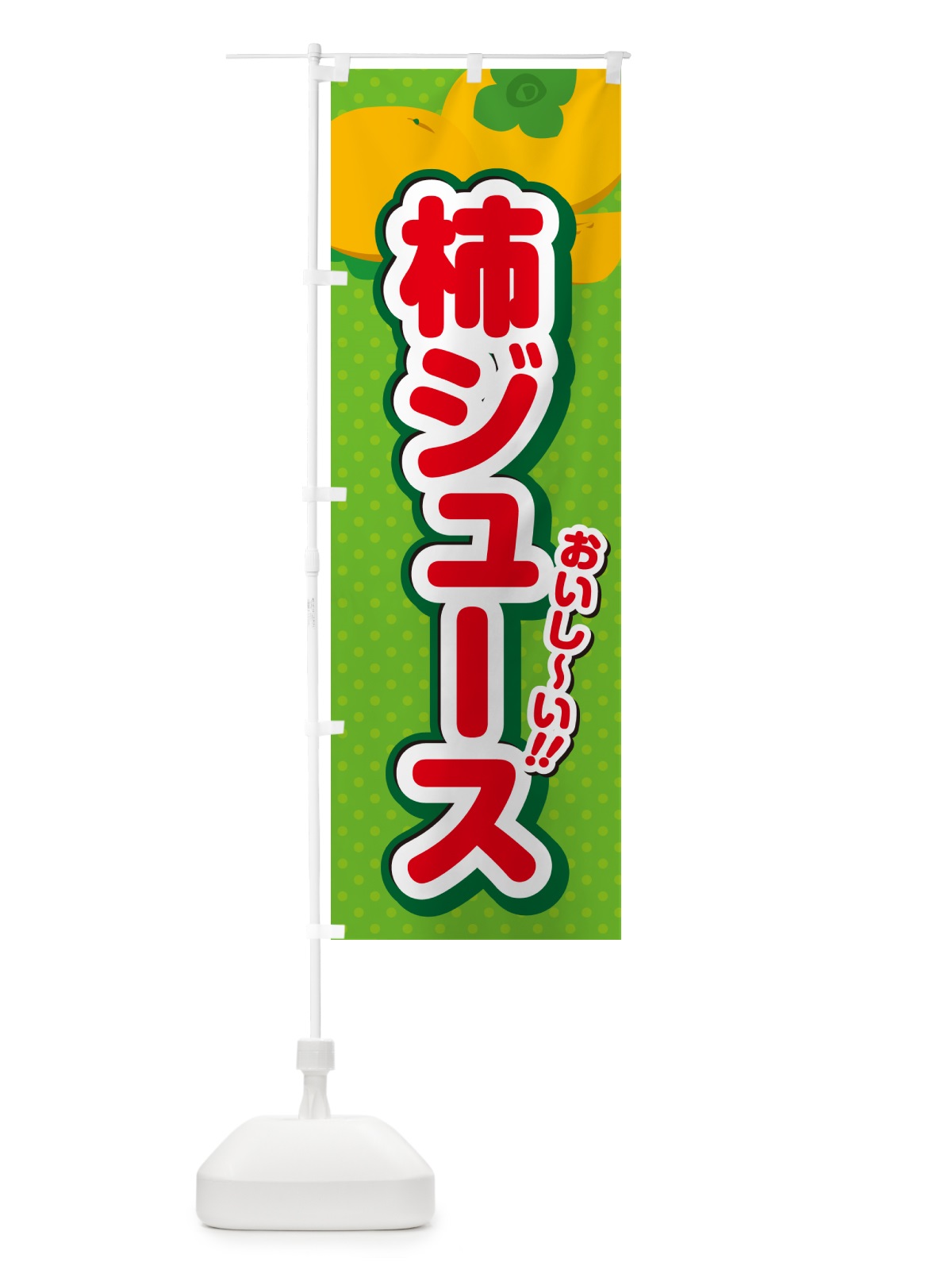 のぼり 柿ジュース・柿ドリンク のぼり旗 N2N2(デザイン【C】)