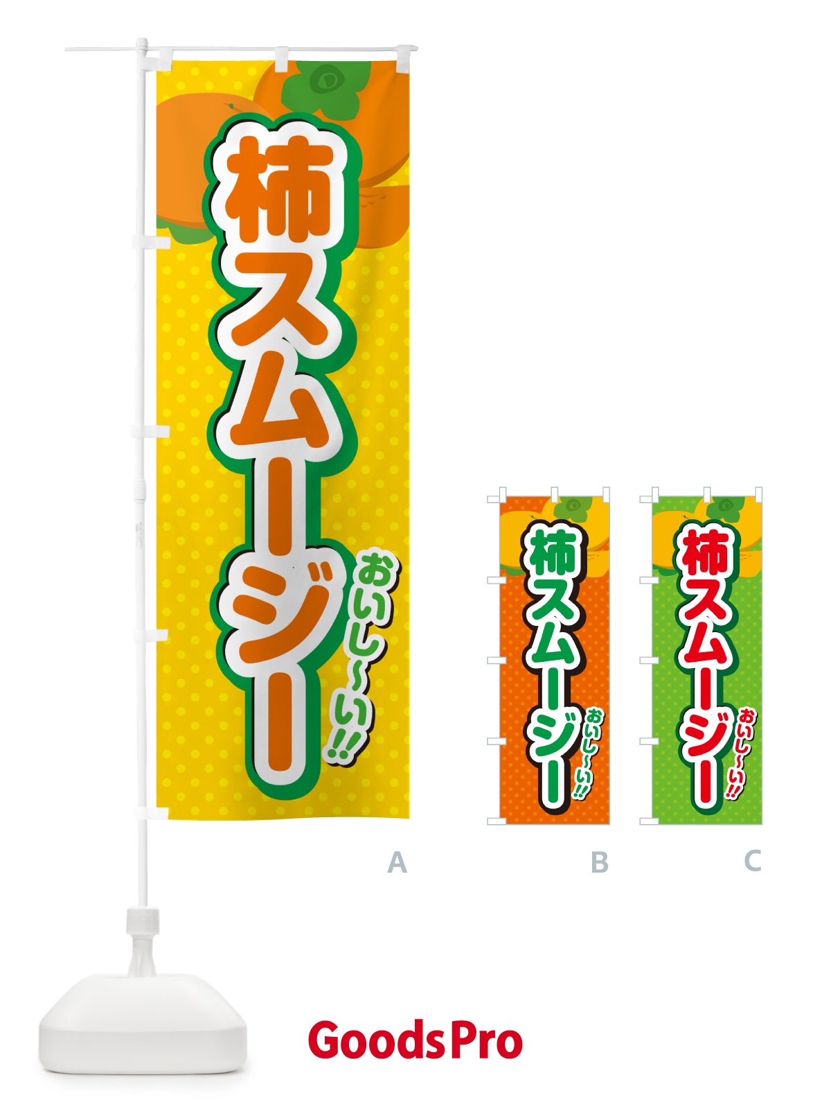 のぼり 柿スムージー・柿ドリンク のぼり旗 N2N3
