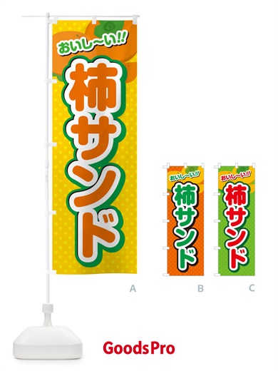 のぼり 柿サンド・柿スイーツ のぼり旗 N2N4