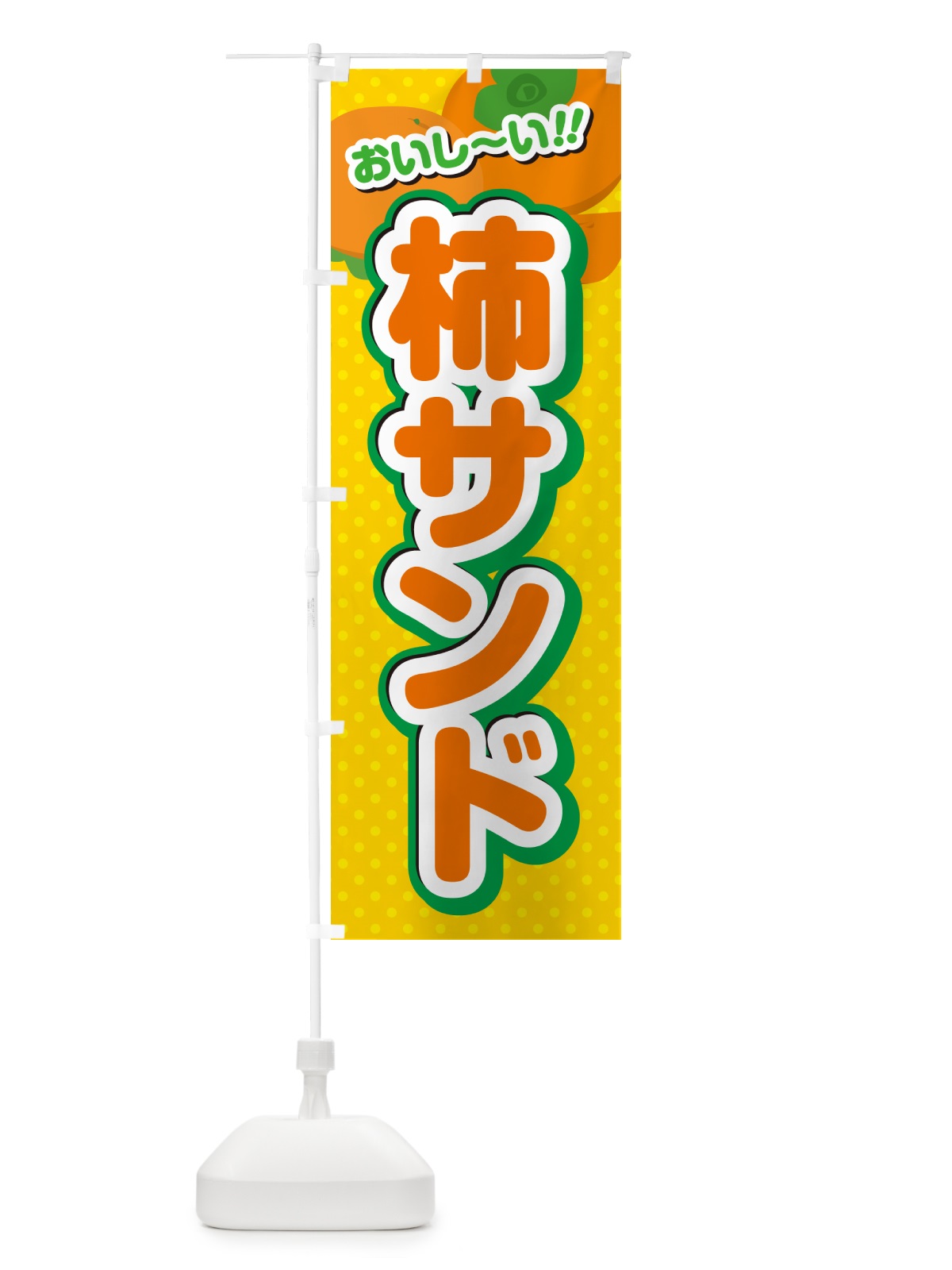 のぼり 柿サンド・柿スイーツ のぼり旗 N2N4(デザイン【A】)