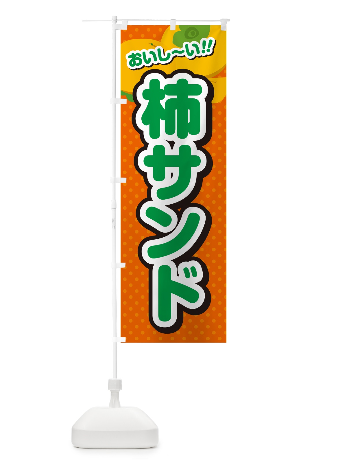 のぼり 柿サンド・柿スイーツ のぼり旗 N2N4(デザイン【B】)