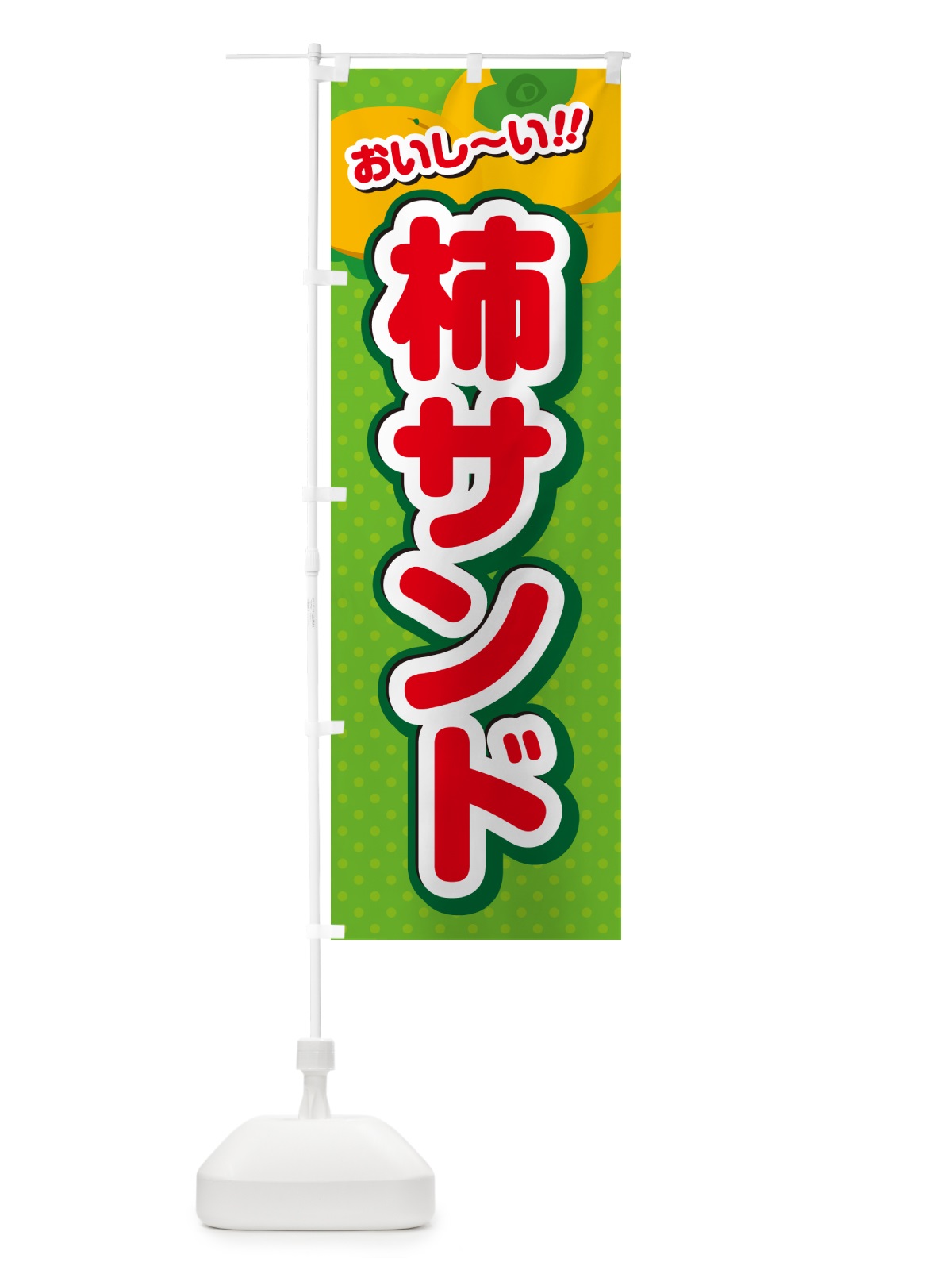 のぼり 柿サンド・柿スイーツ のぼり旗 N2N4(デザイン【C】)