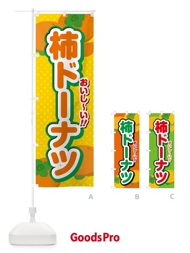 のぼり 柿ドーナツ・柿スイーツ のぼり旗 N2N5