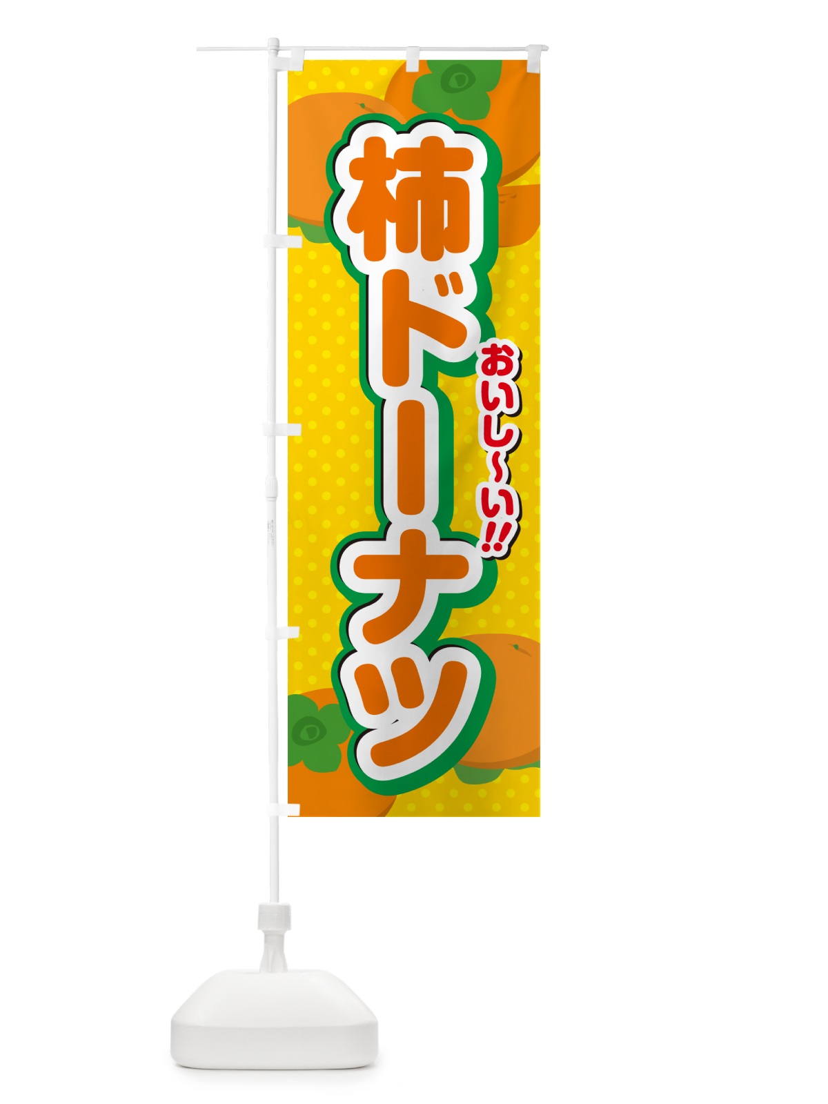 のぼり 柿ドーナツ・柿スイーツ のぼり旗 N2N5(デザイン【A】)