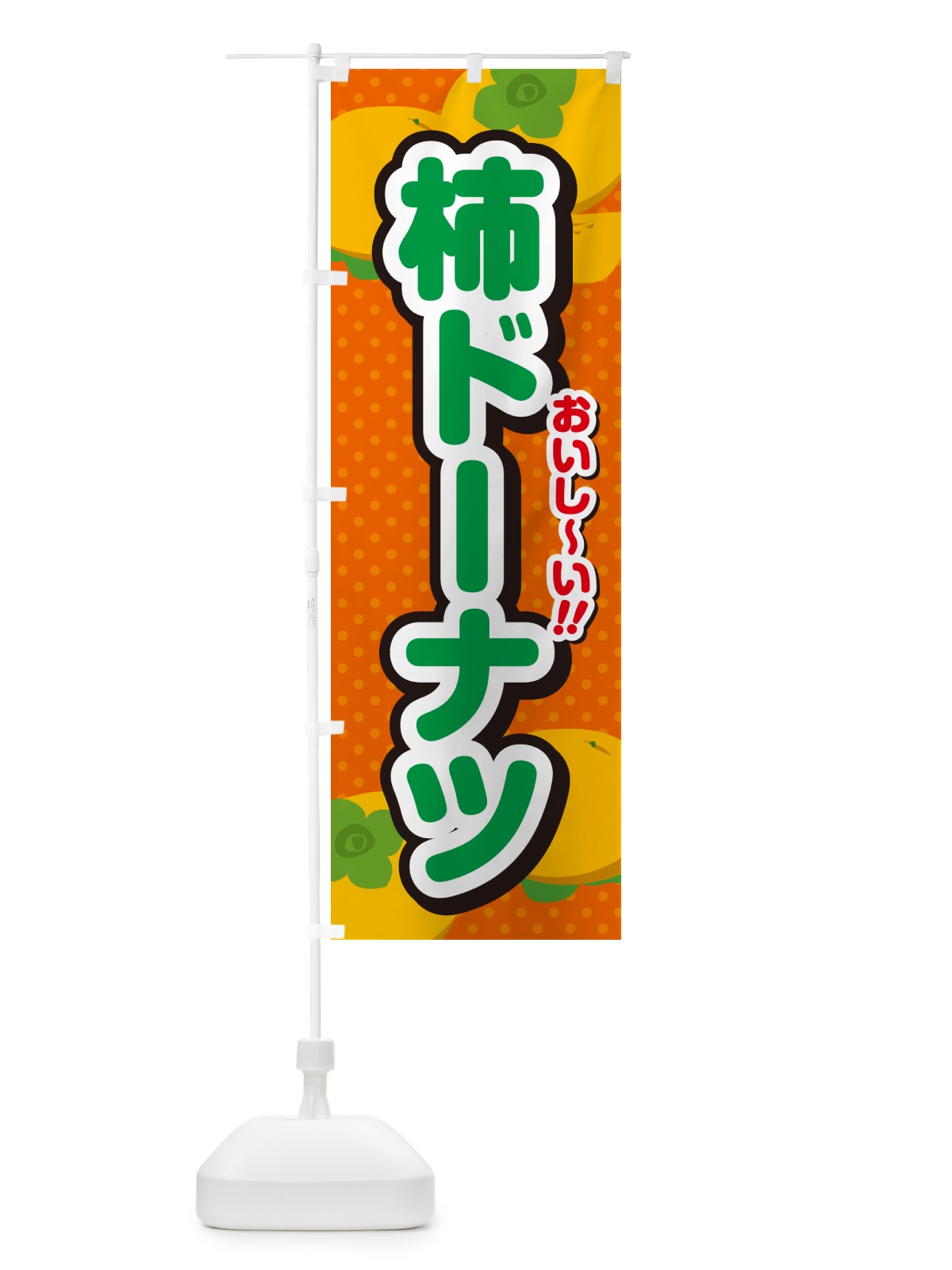 のぼり 柿ドーナツ・柿スイーツ のぼり旗 N2N5(デザイン【B】)