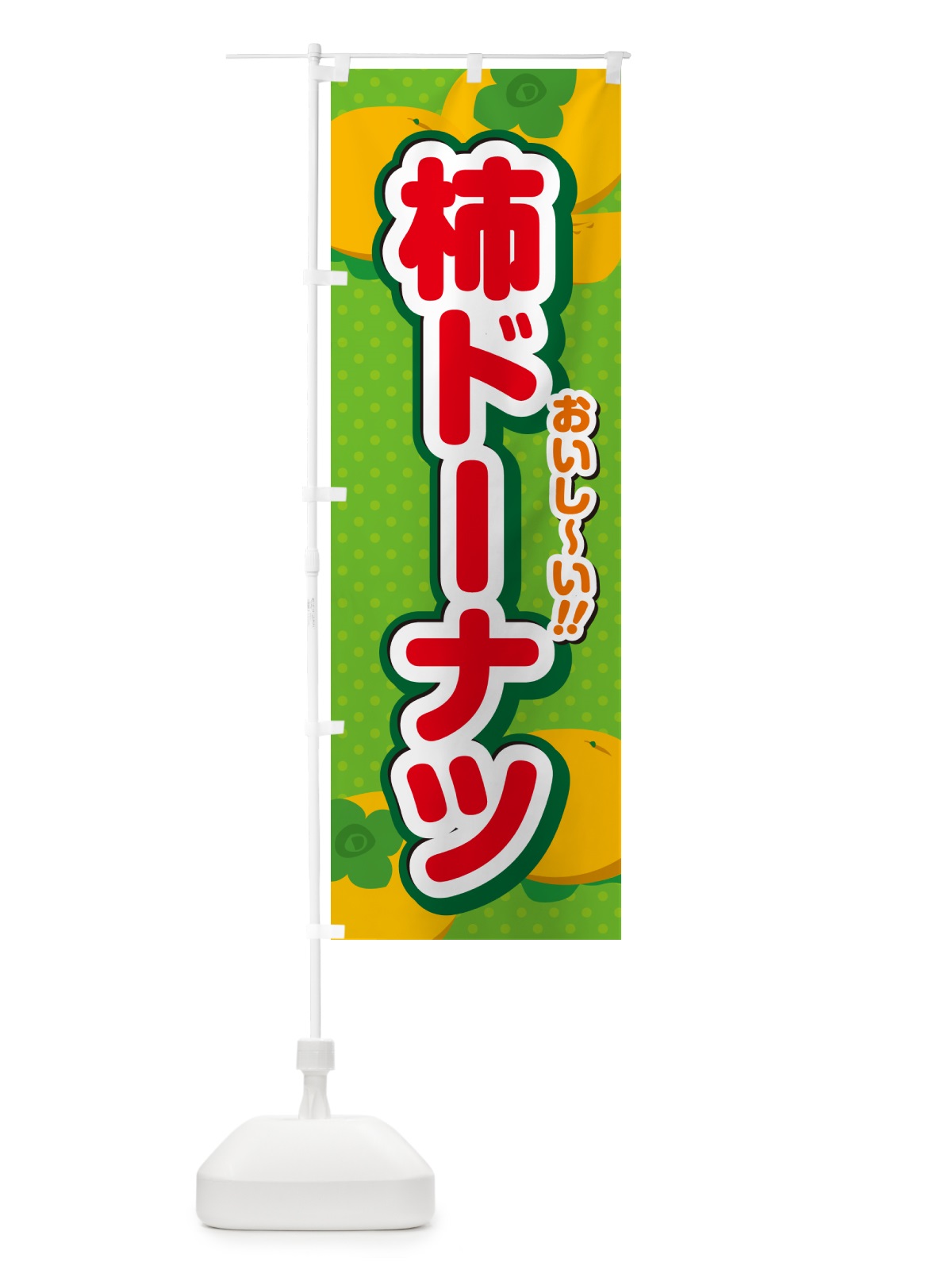 のぼり 柿ドーナツ・柿スイーツ のぼり旗 N2N5(デザイン【C】)