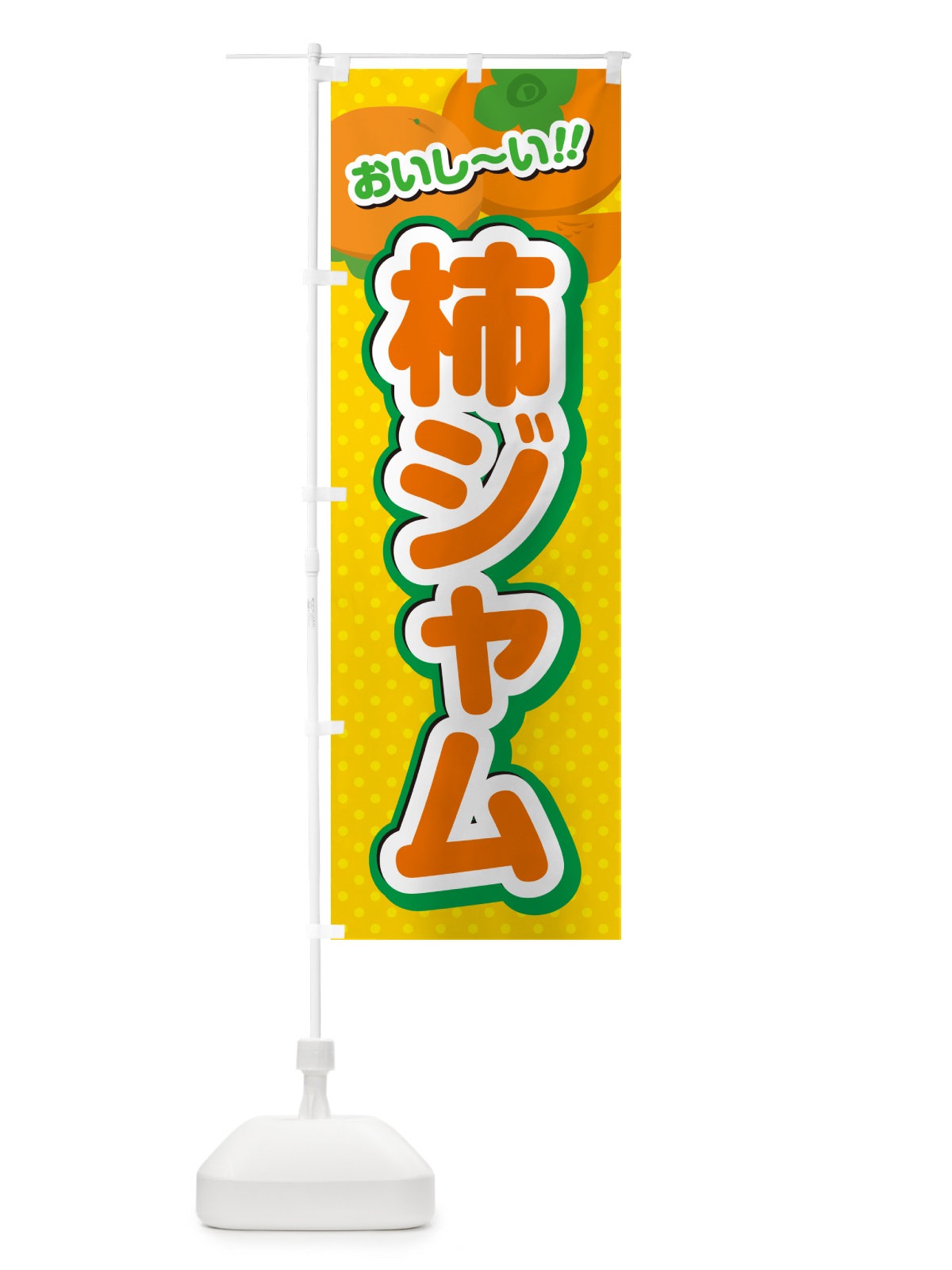 のぼり 柿ジャム・柿スイーツ のぼり旗 N2N7(デザイン【A】)