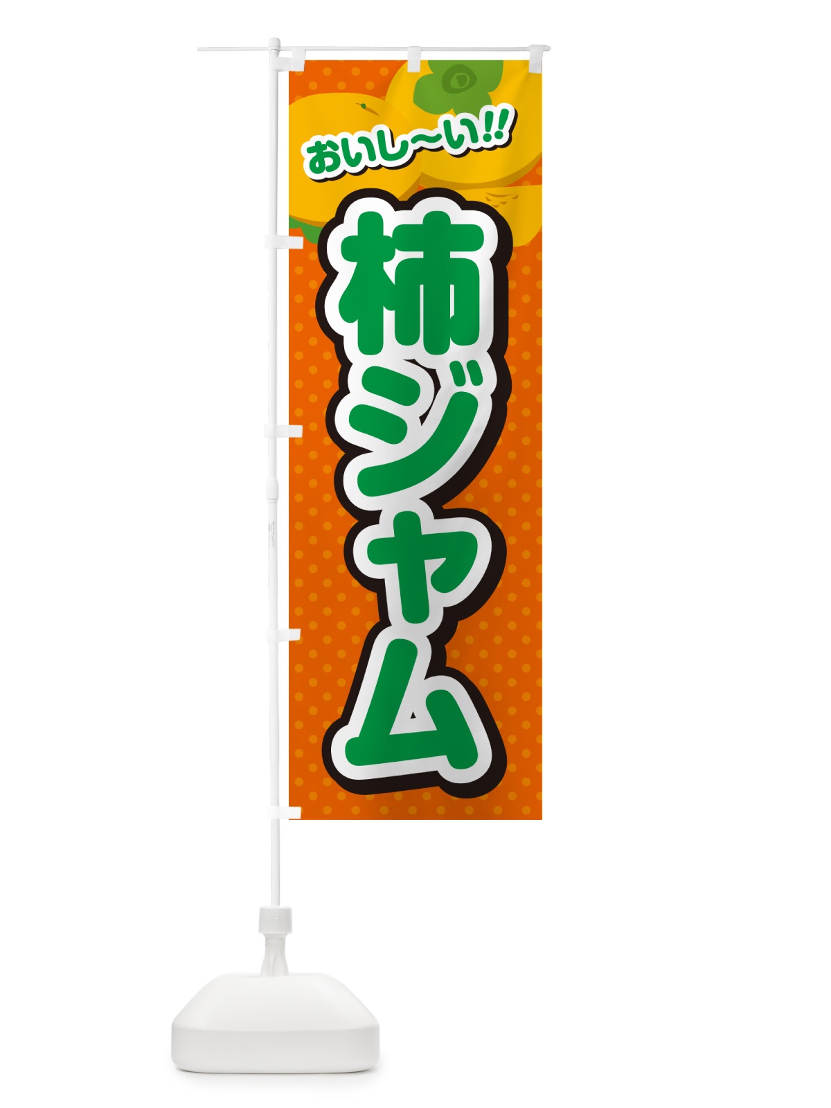 のぼり 柿ジャム・柿スイーツ のぼり旗 N2N7(デザイン【B】)