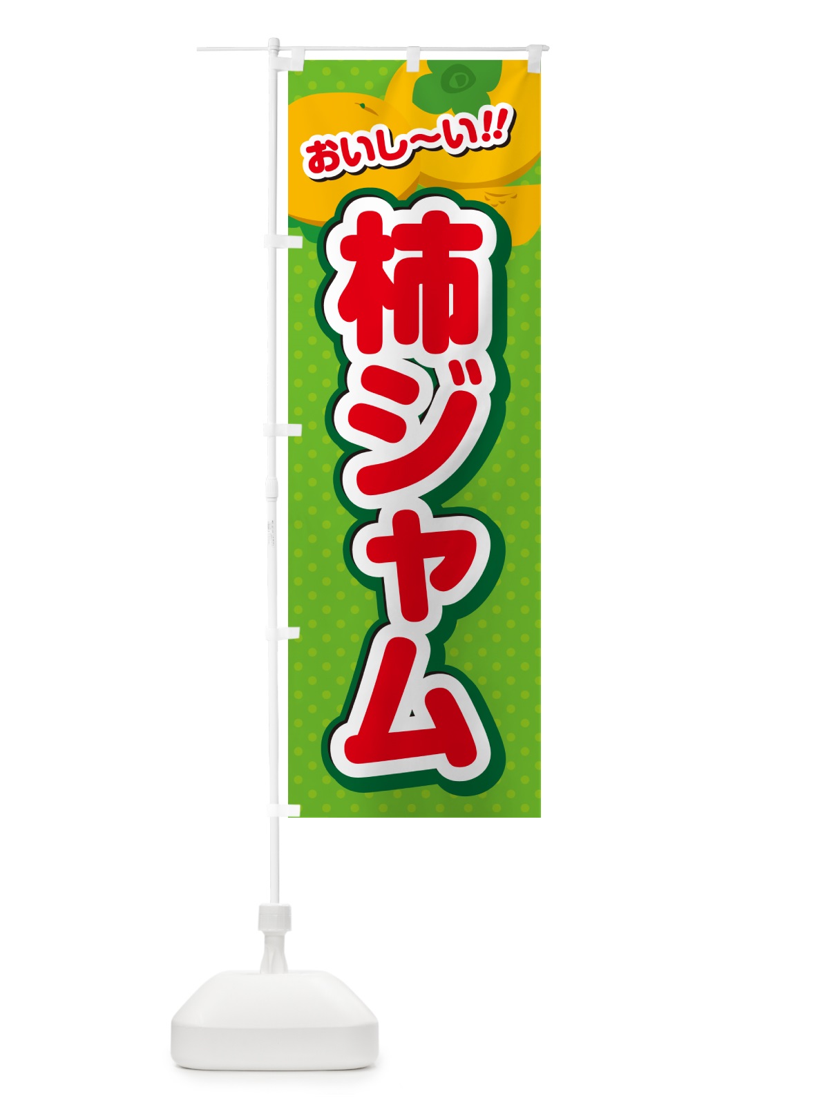 のぼり 柿ジャム・柿スイーツ のぼり旗 N2N7(デザイン【C】)