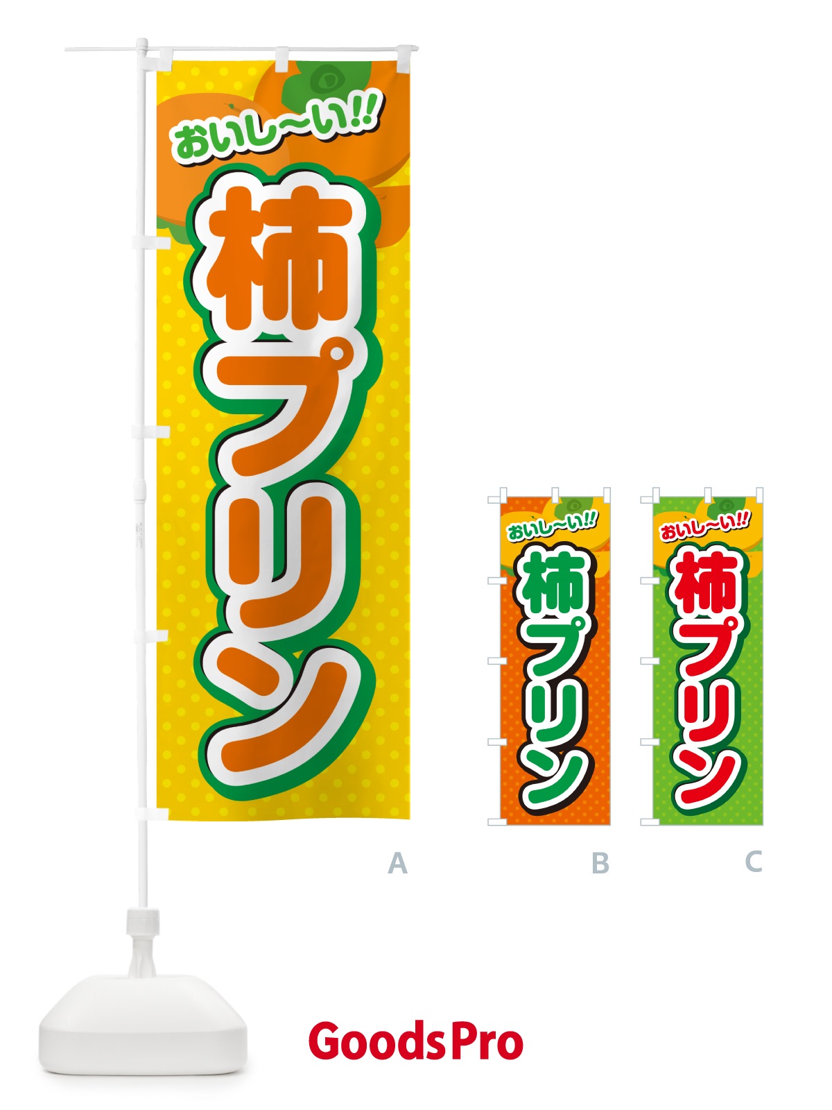 のぼり 柿プリン・柿スイーツ のぼり旗 N2N8