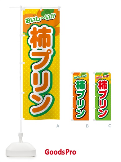 のぼり 柿プリン・柿スイーツ のぼり旗 N2N8