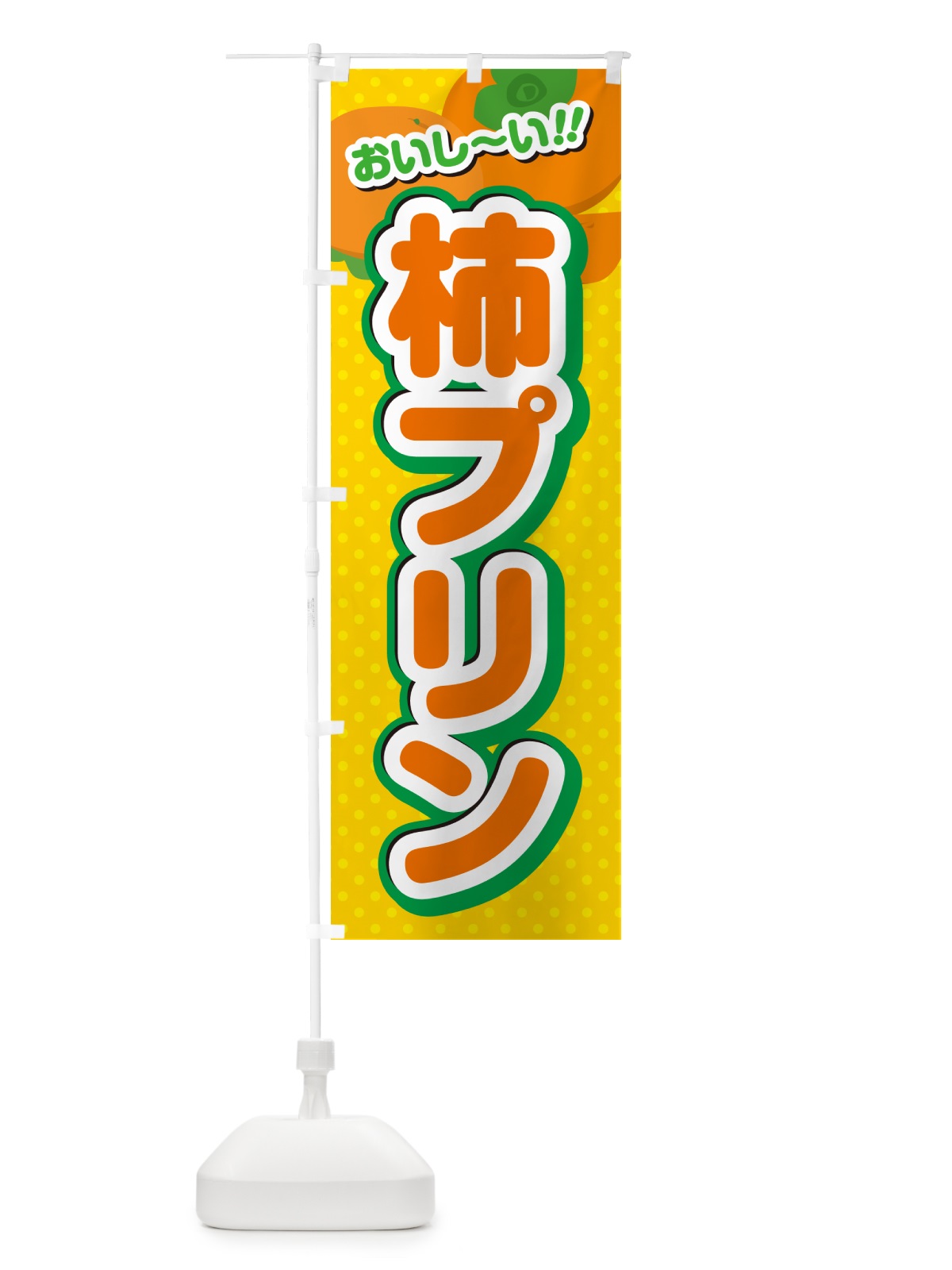 のぼり 柿プリン・柿スイーツ のぼり旗 N2N8(デザイン【A】)