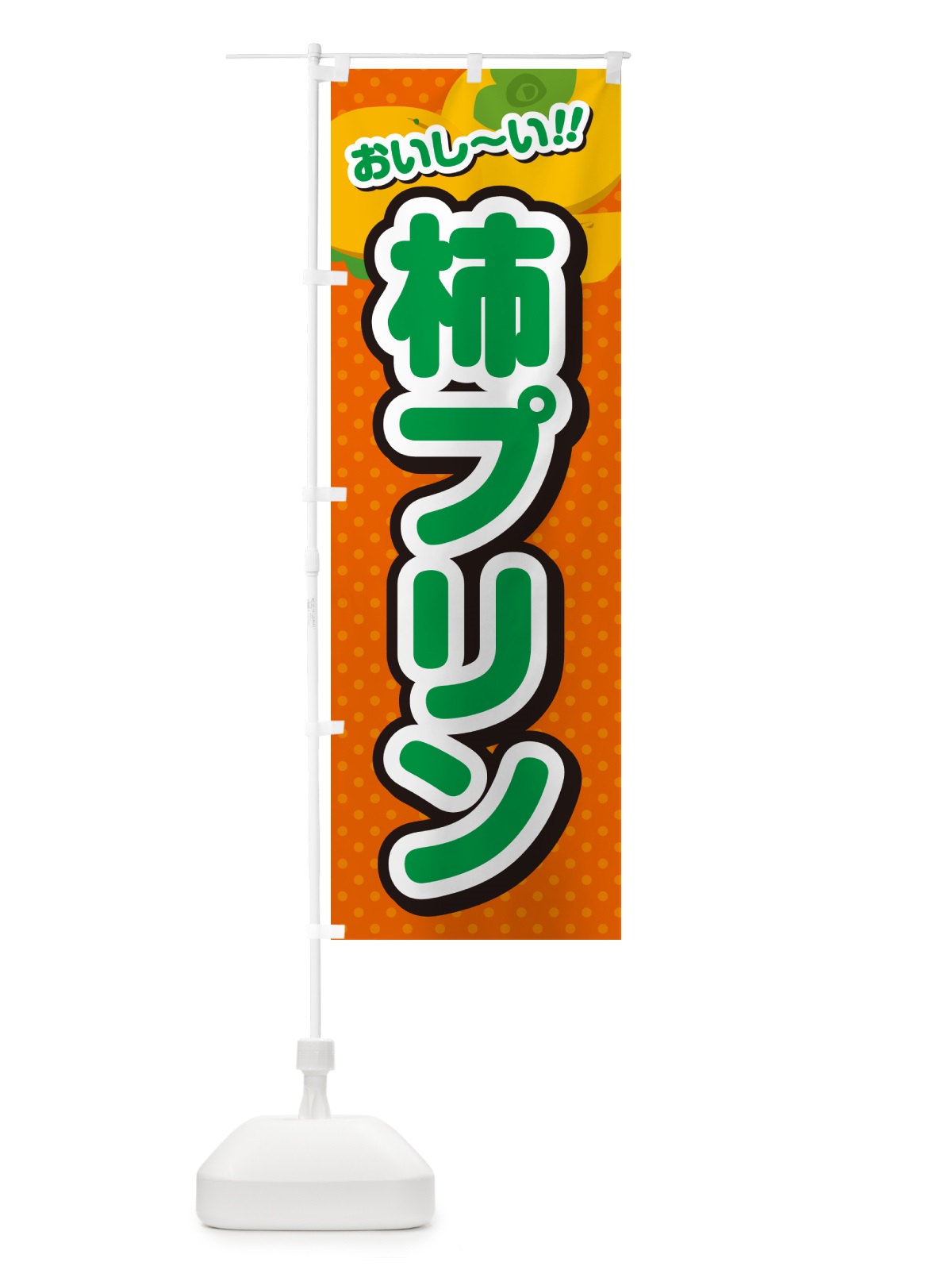 のぼり 柿プリン・柿スイーツ のぼり旗 N2N8(デザイン【B】)
