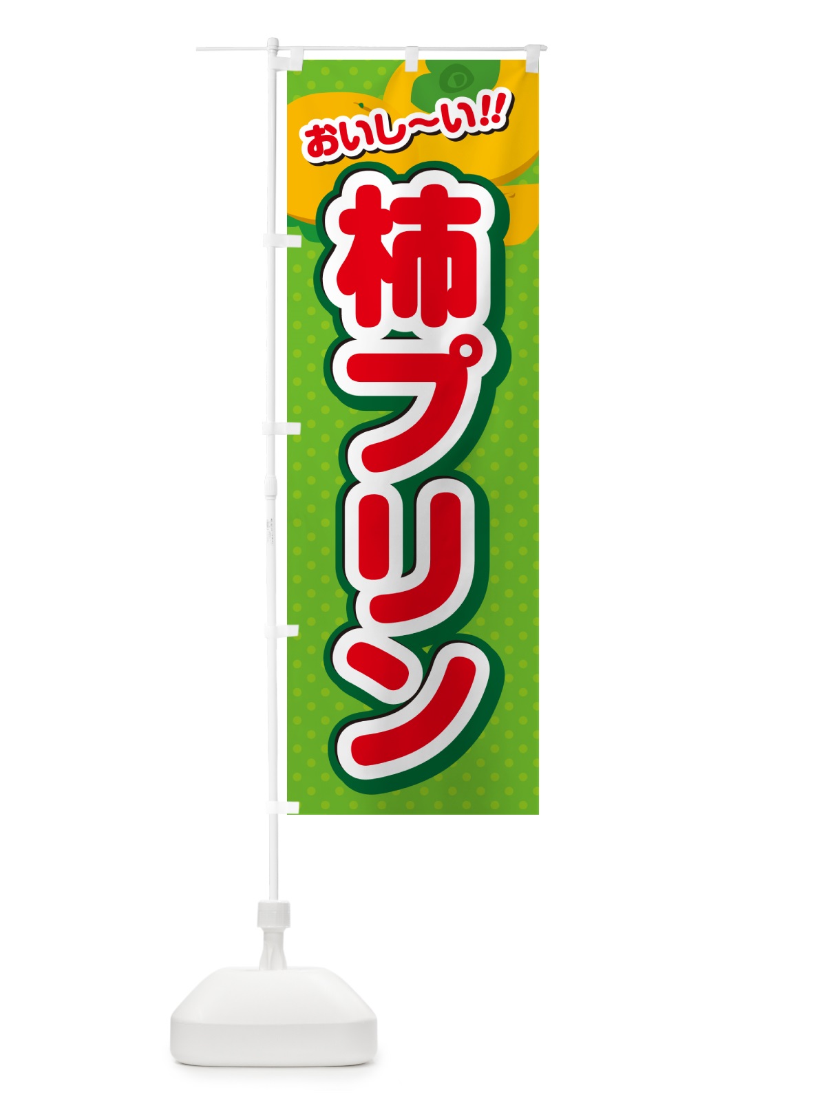 のぼり 柿プリン・柿スイーツ のぼり旗 N2N8(デザイン【C】)