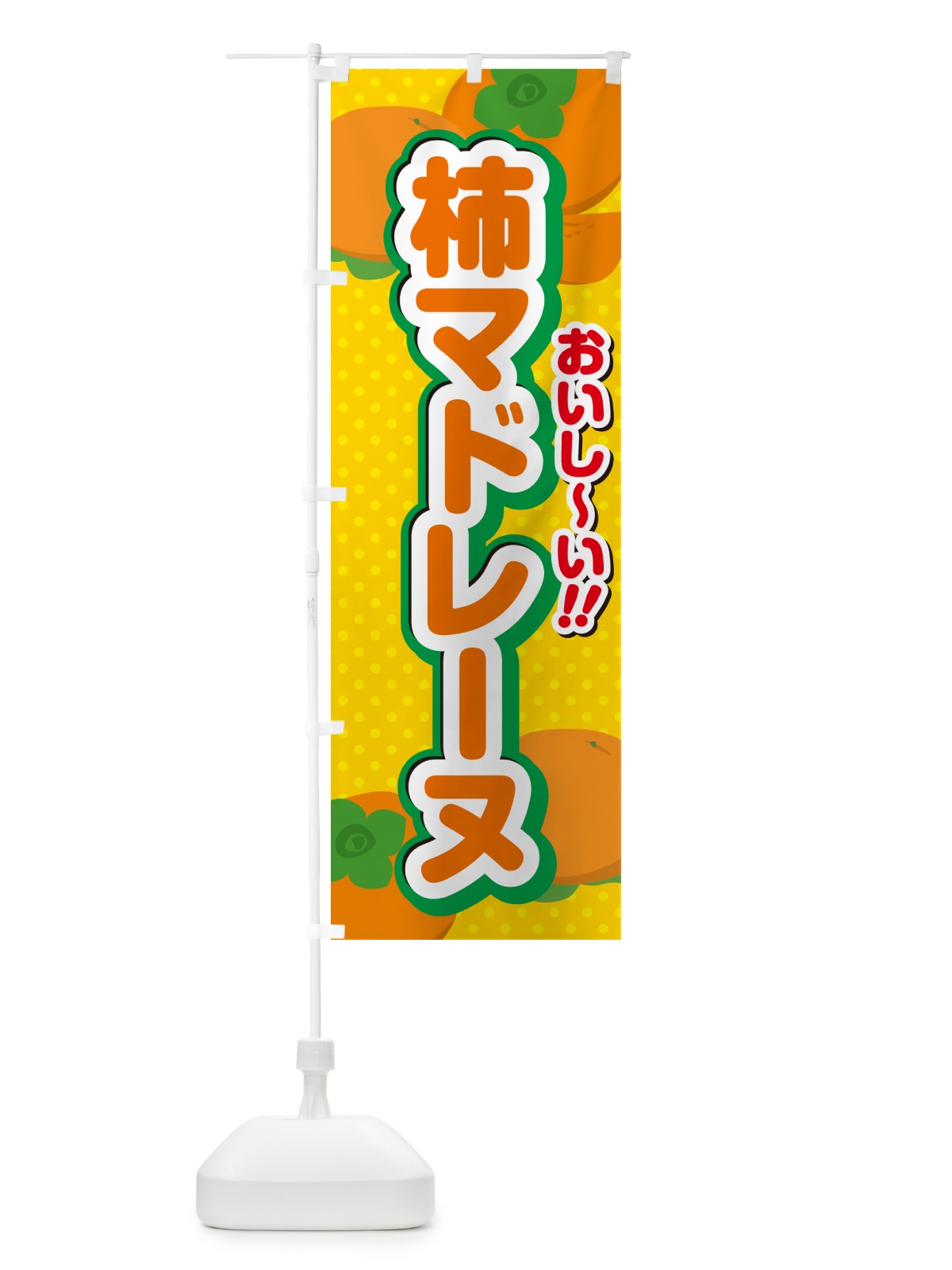 のぼり 柿マドレーヌ・柿スイーツ のぼり旗 N2N9(デザイン【A】)