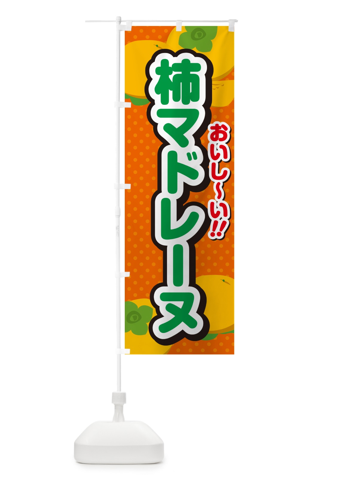のぼり 柿マドレーヌ・柿スイーツ のぼり旗 N2N9(デザイン【B】)