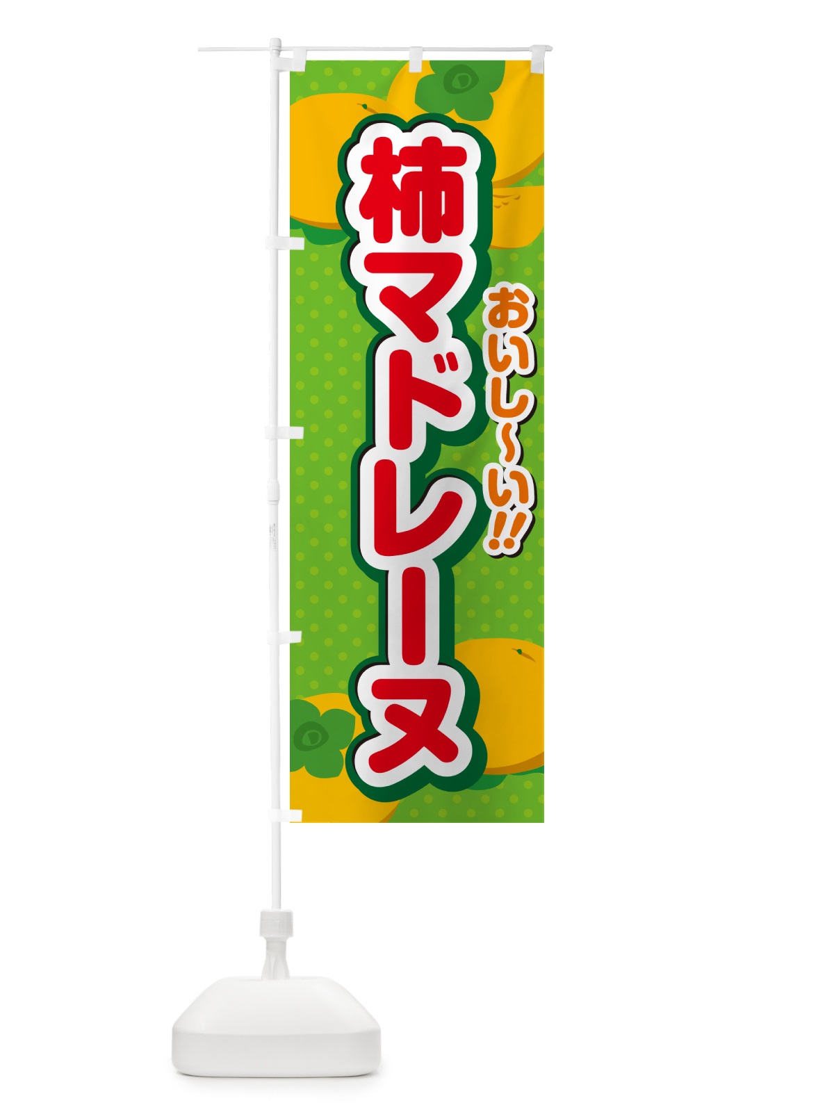 のぼり 柿マドレーヌ・柿スイーツ のぼり旗 N2N9(デザイン【C】)
