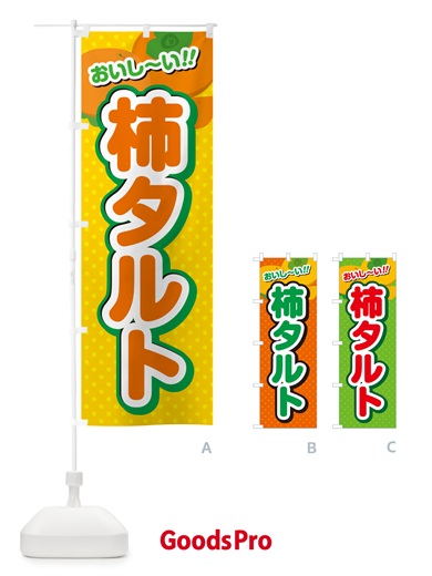 のぼり 柿タルト・柿スイーツ のぼり旗 N2NA
