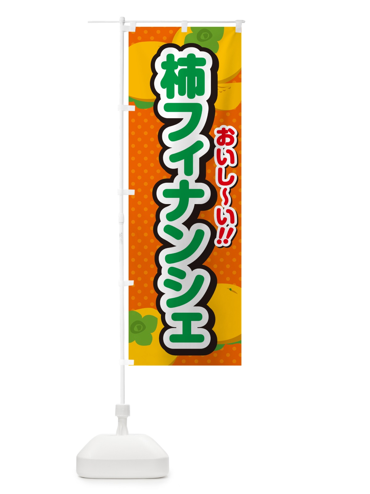 のぼり 柿フィナンシェ・柿スイーツ のぼり旗 N2NC(デザイン【B】)