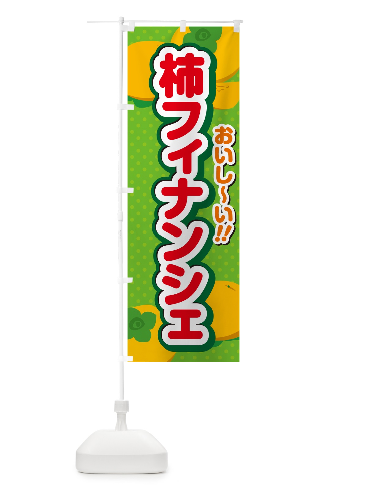 のぼり 柿フィナンシェ・柿スイーツ のぼり旗 N2NC(デザイン【C】)