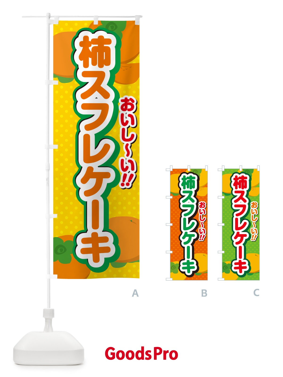 のぼり 柿スフレケーキ・柿スイーツ のぼり旗 N2NE