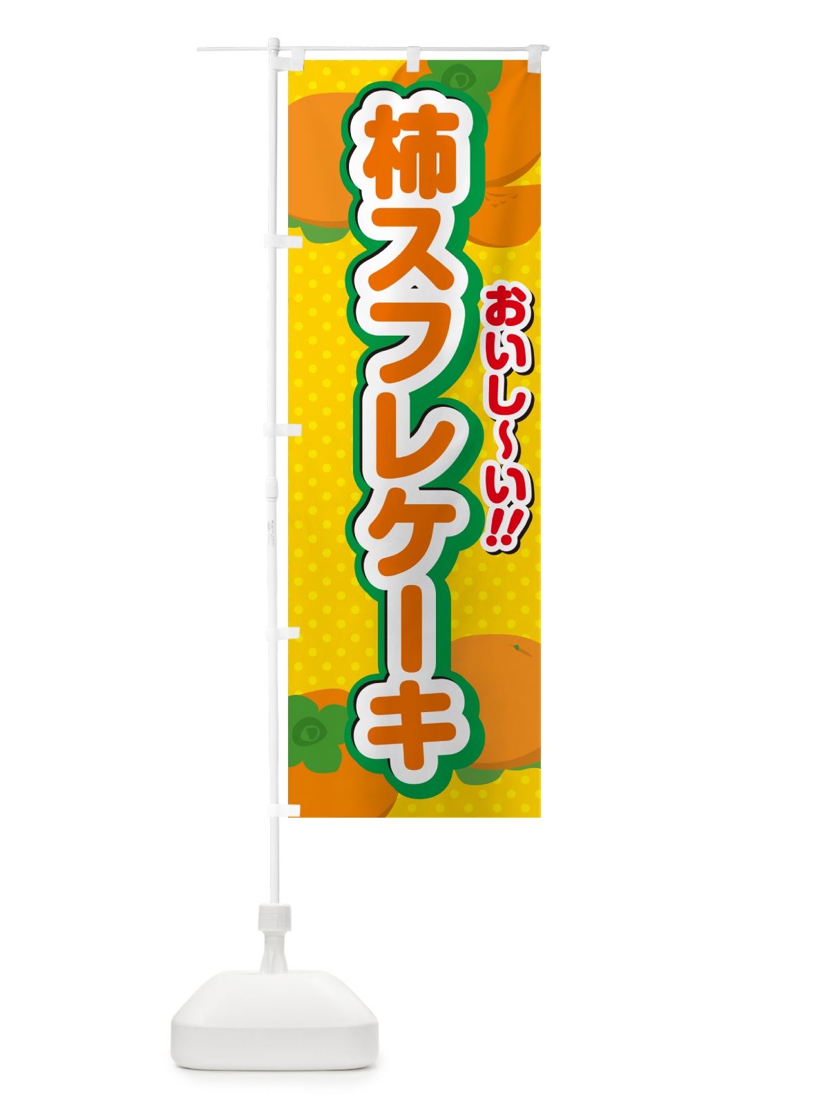 のぼり 柿スフレケーキ・柿スイーツ のぼり旗 N2NE(デザイン【A】)