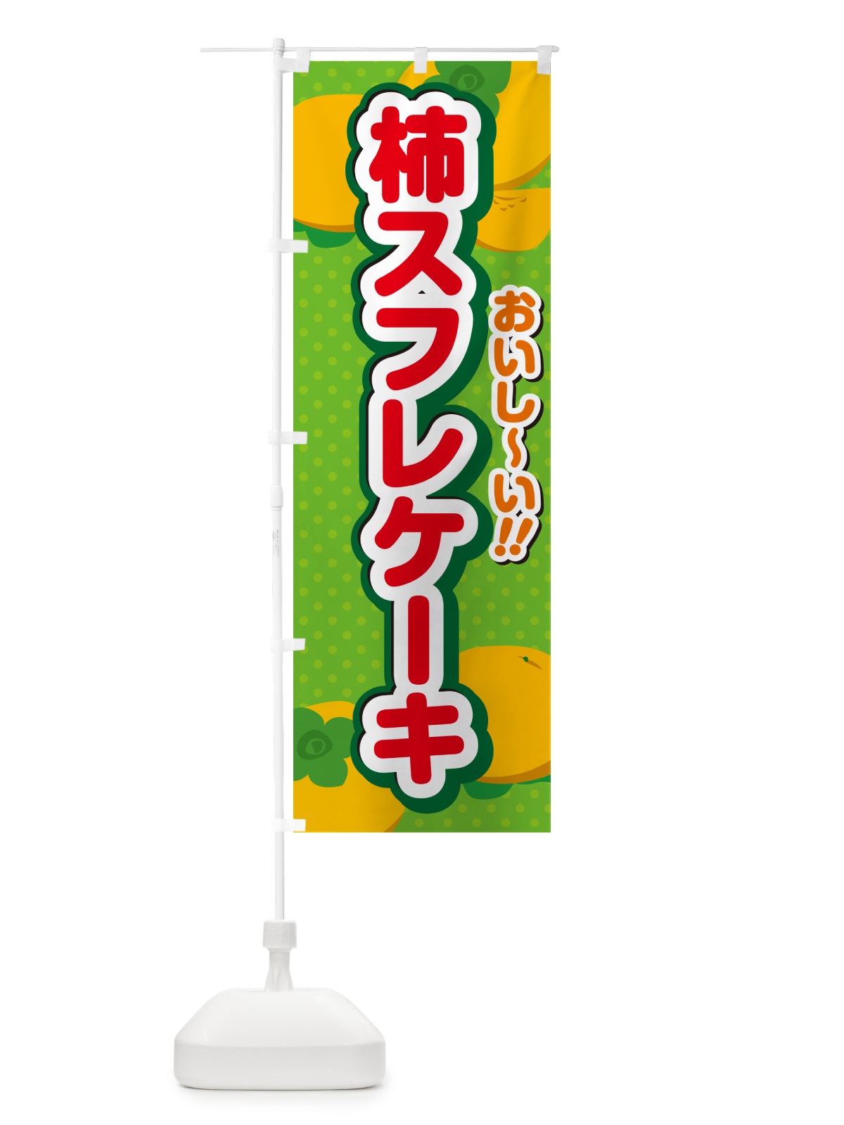 のぼり 柿スフレケーキ・柿スイーツ のぼり旗 N2NE(デザイン【C】)