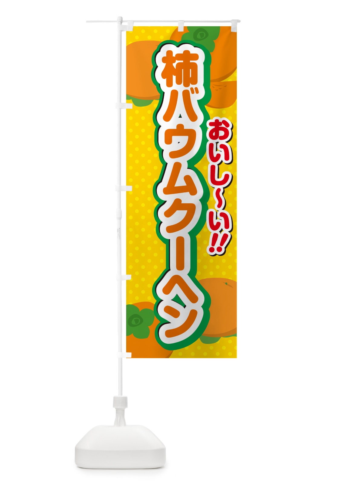 のぼり 柿バウムクーヘン・柿スイーツ のぼり旗 N2NH(デザイン【A】)