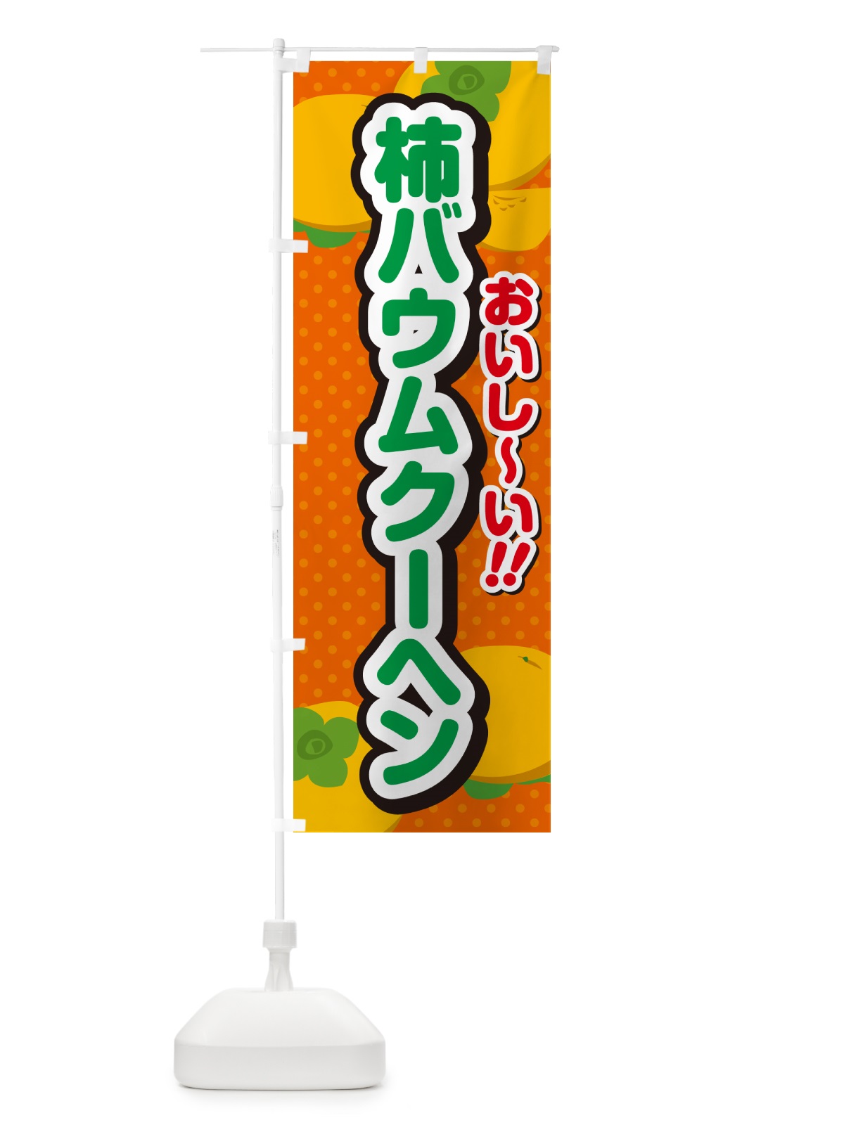 のぼり 柿バウムクーヘン・柿スイーツ のぼり旗 N2NH(デザイン【B】)