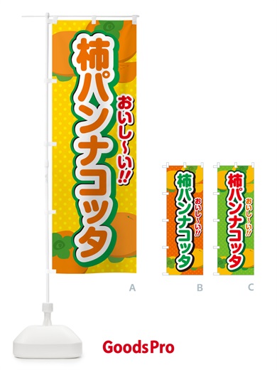 のぼり 柿パンナコッタ・柿スイーツ のぼり旗 N2NJ