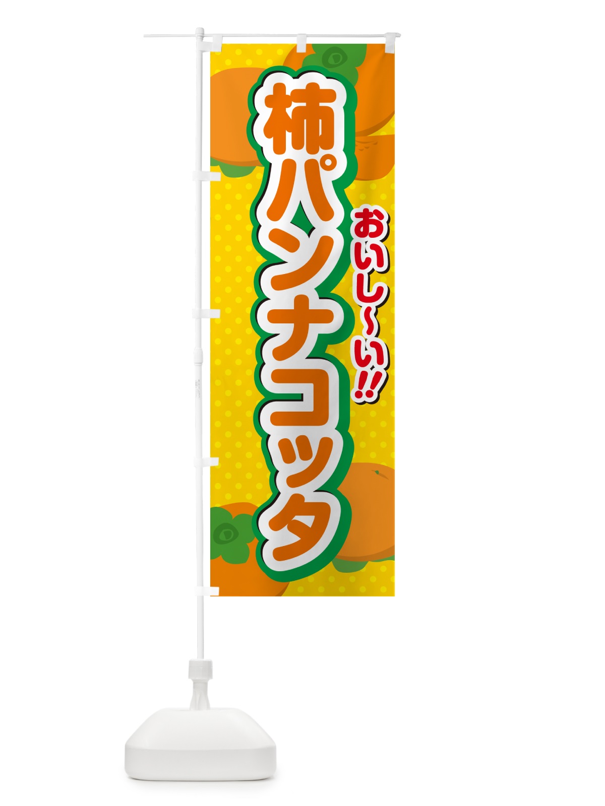 のぼり 柿パンナコッタ・柿スイーツ のぼり旗 N2NJ(デザイン【A】)