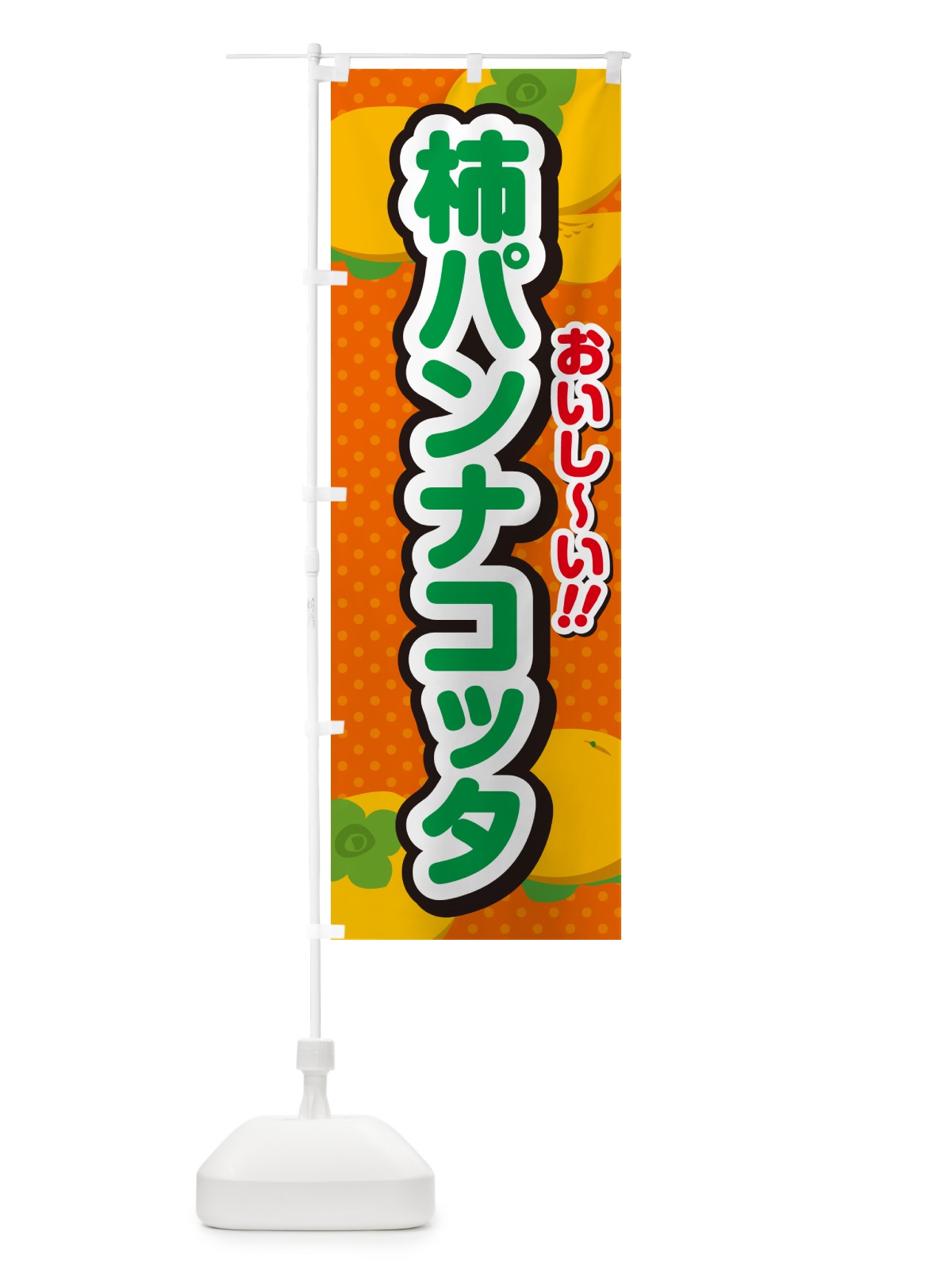 のぼり 柿パンナコッタ・柿スイーツ のぼり旗 N2NJ(デザイン【B】)