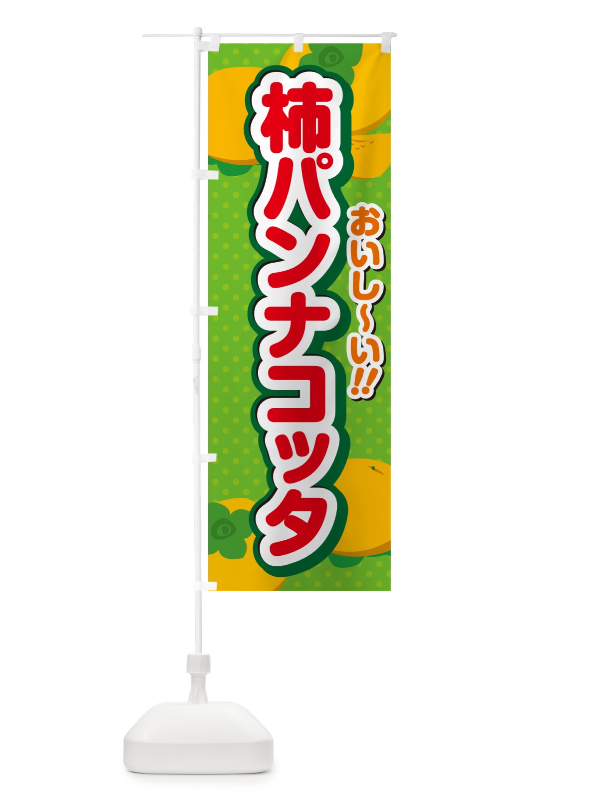 のぼり 柿パンナコッタ・柿スイーツ のぼり旗 N2NJ(デザイン【C】)
