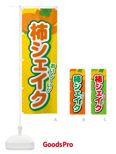 のぼり 柿シェイク・柿ドリンク のぼり旗 N2NK