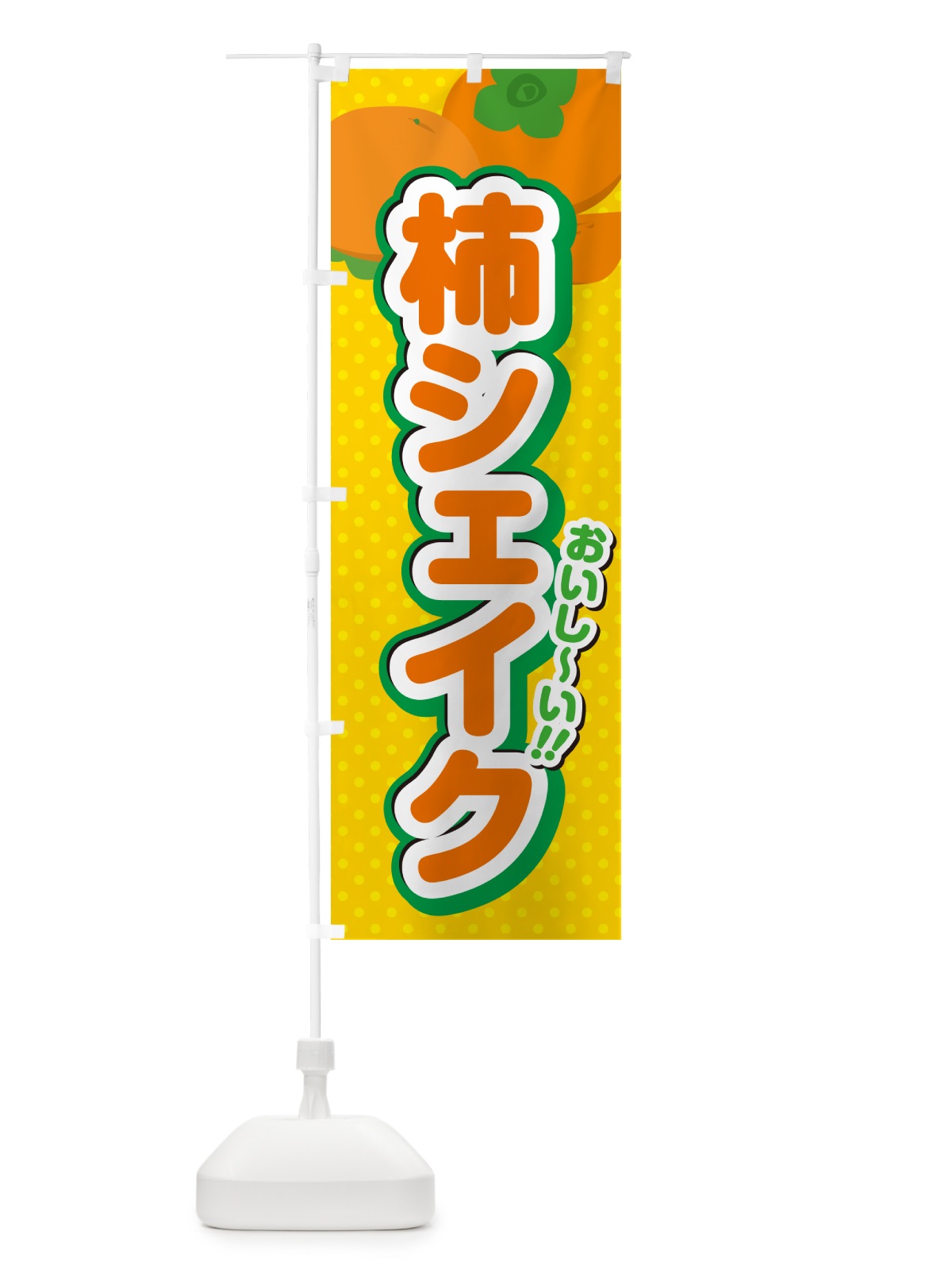 のぼり 柿シェイク・柿ドリンク のぼり旗 N2NK(デザイン【A】)