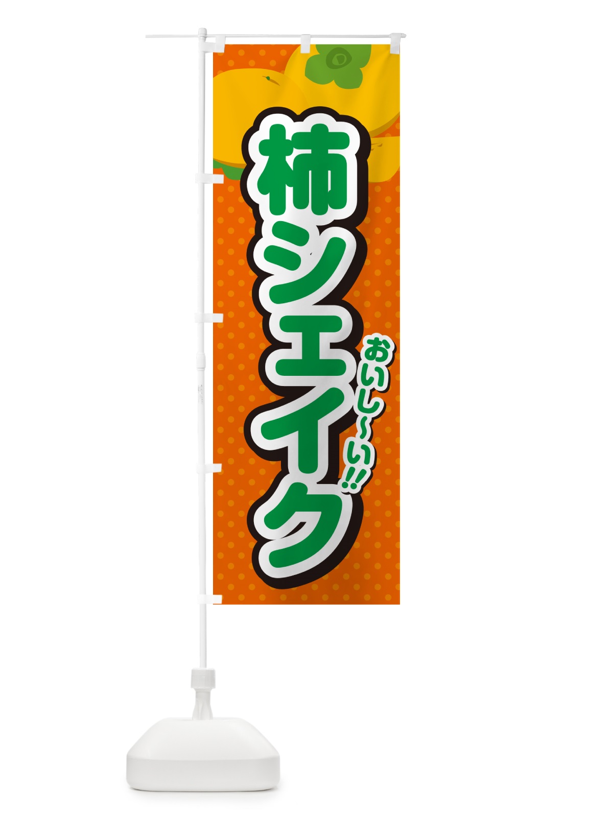 のぼり 柿シェイク・柿ドリンク のぼり旗 N2NK(デザイン【B】)