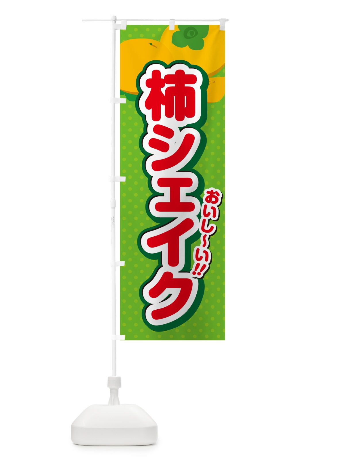 のぼり 柿シェイク・柿ドリンク のぼり旗 N2NK(デザイン【C】)
