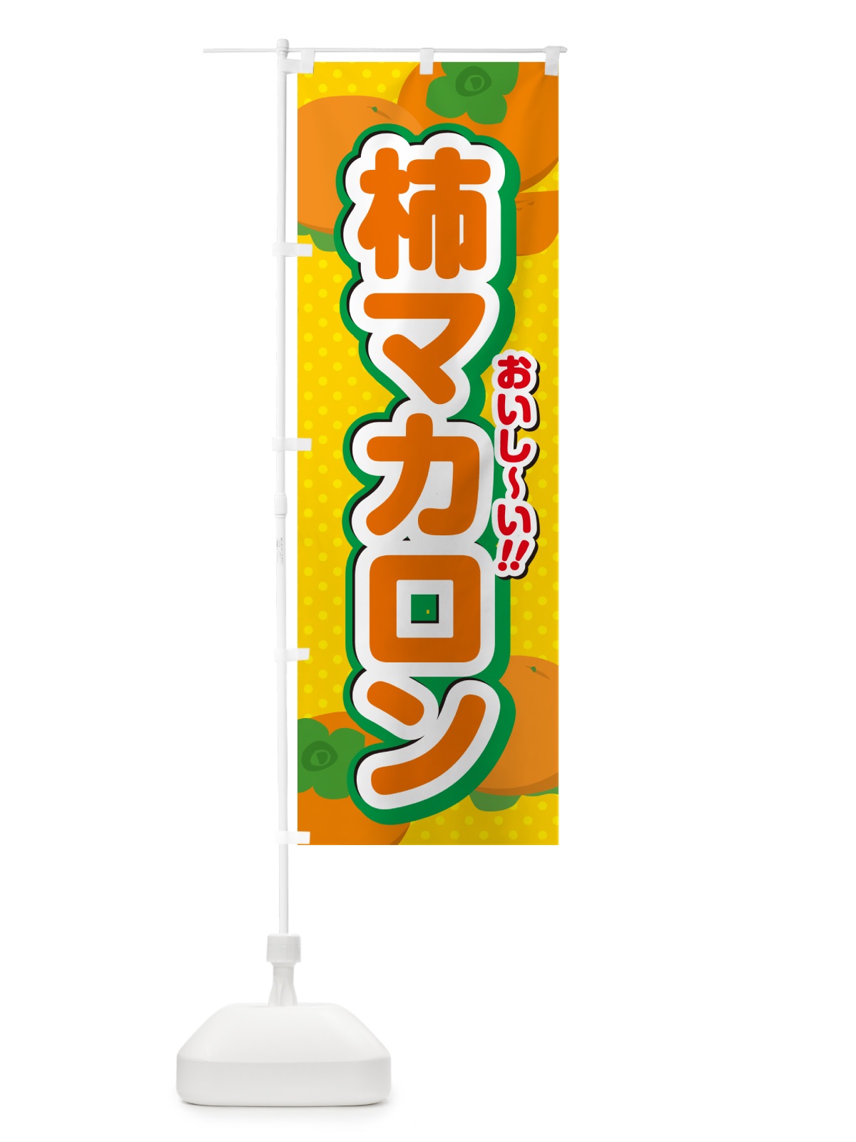 のぼり 柿マカロン・柿スイーツ のぼり旗 N2NL(デザイン【A】)
